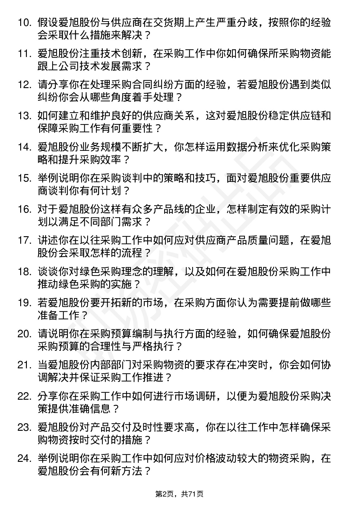 48道爱旭股份采购员岗位面试题库及参考回答含考察点分析