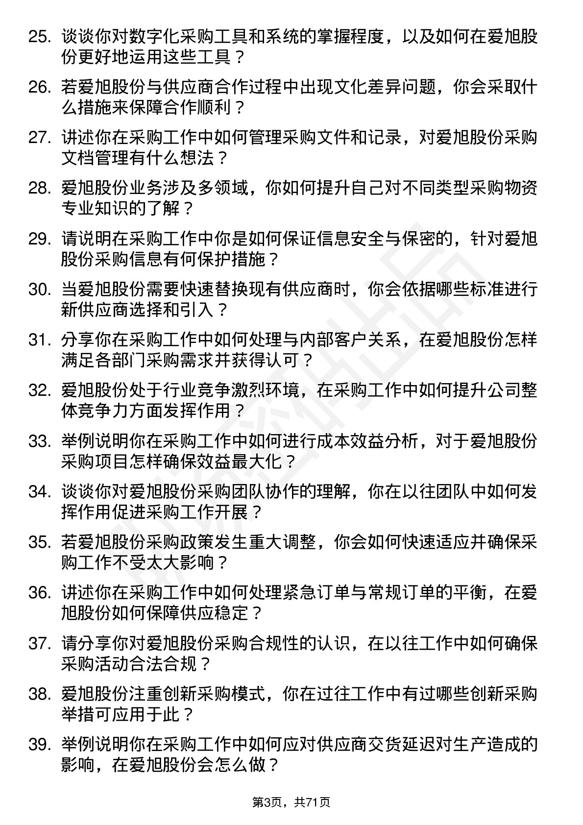 48道爱旭股份采购员岗位面试题库及参考回答含考察点分析