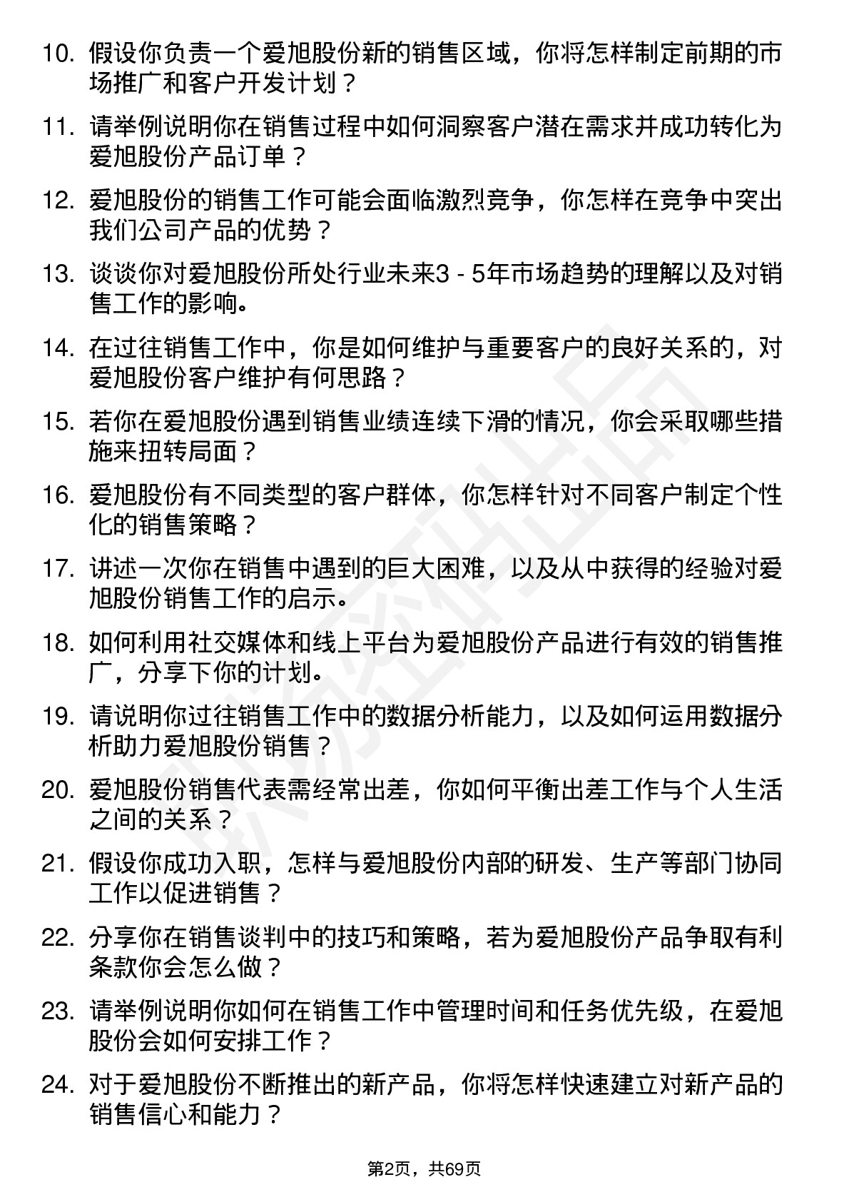 48道爱旭股份销售代表岗位面试题库及参考回答含考察点分析