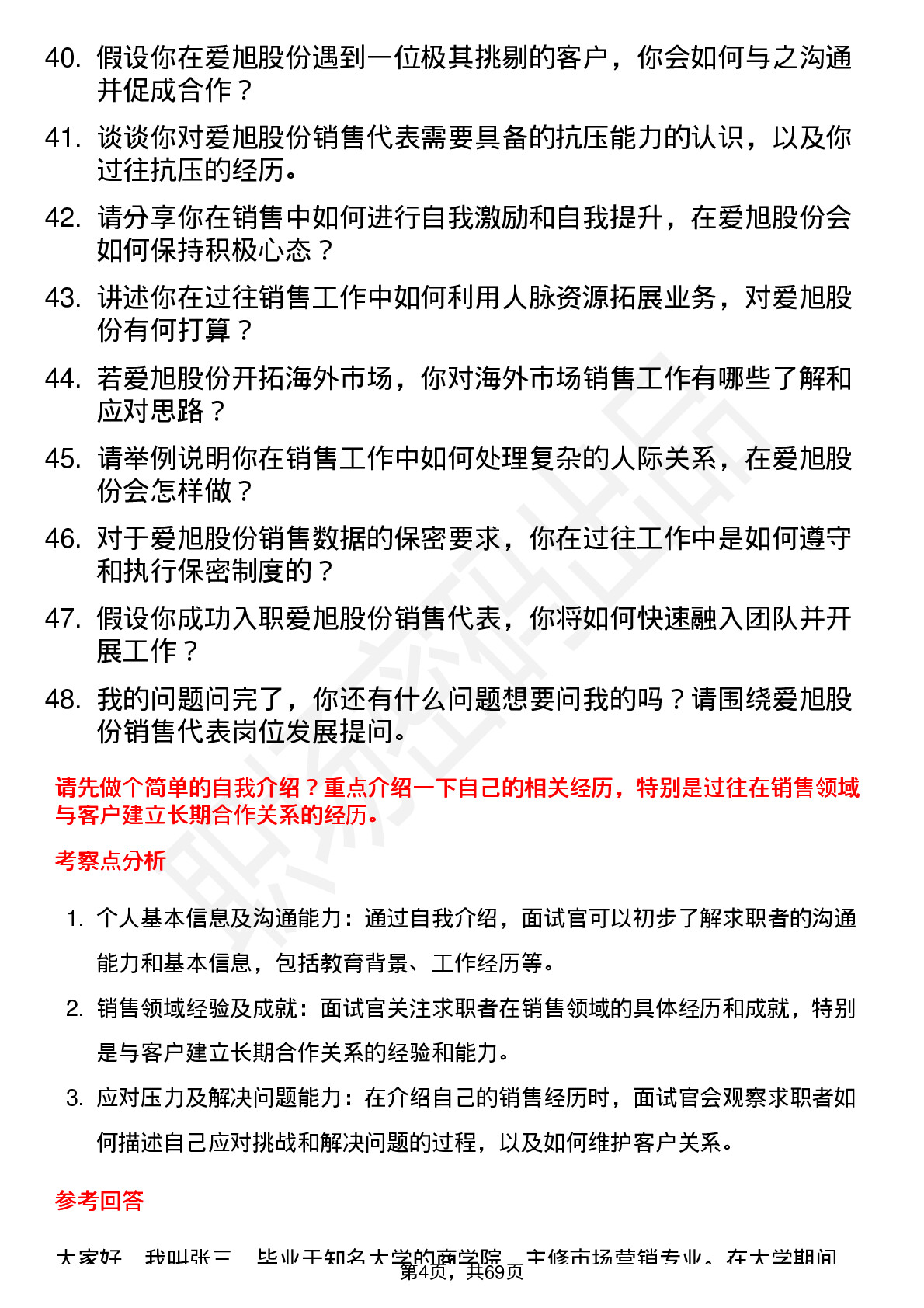 48道爱旭股份销售代表岗位面试题库及参考回答含考察点分析