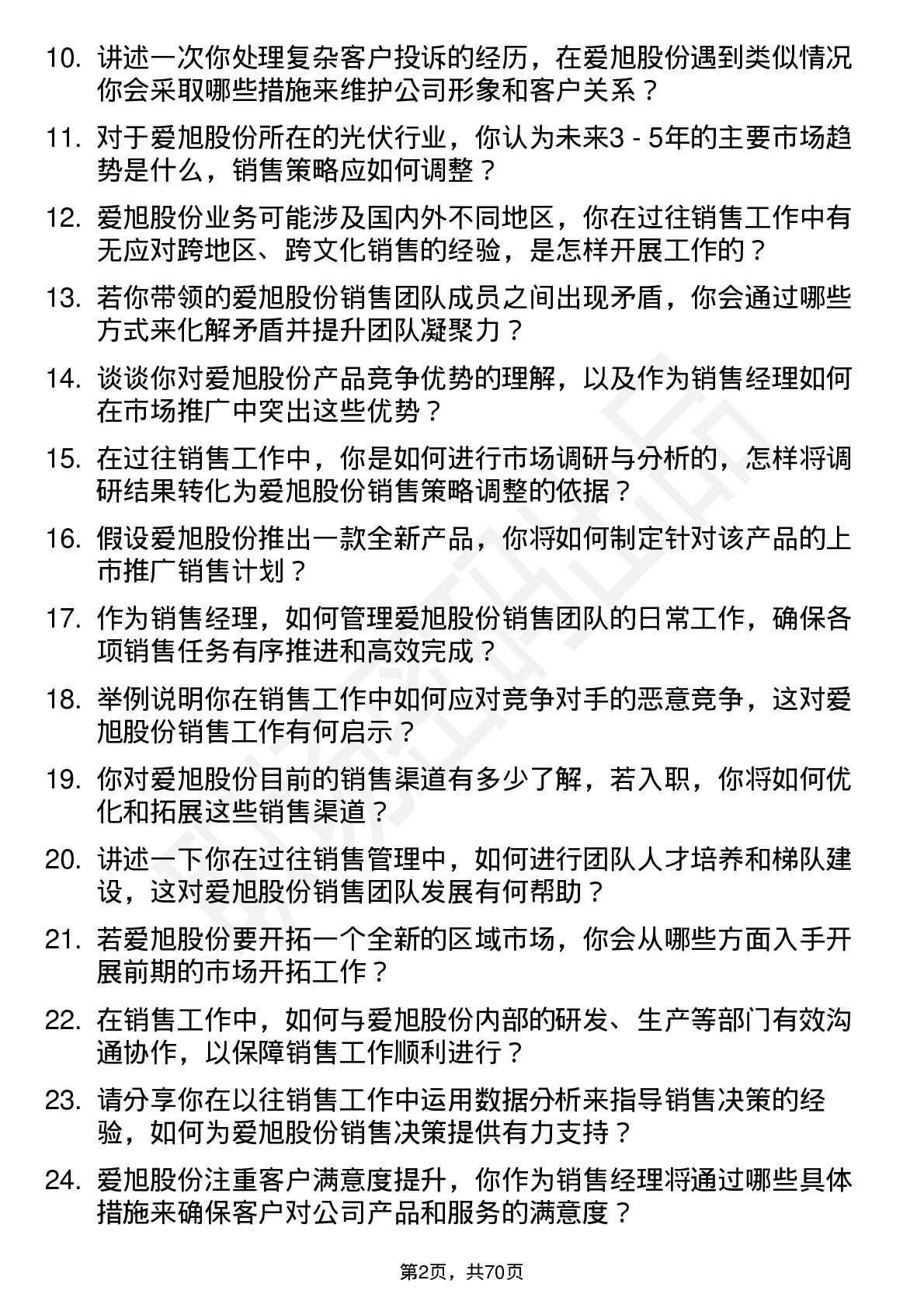 48道爱旭股份销售经理岗位面试题库及参考回答含考察点分析