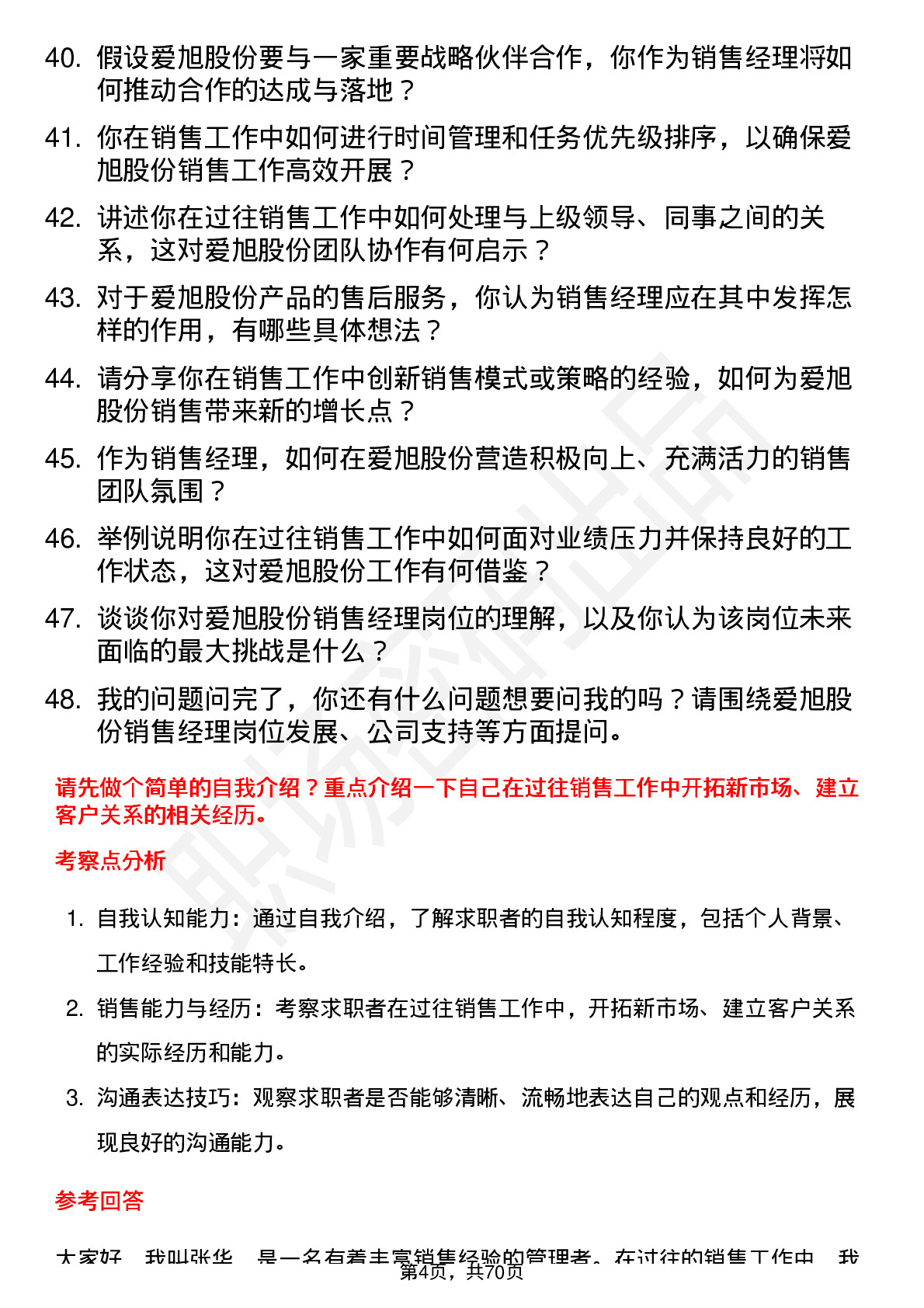 48道爱旭股份销售经理岗位面试题库及参考回答含考察点分析