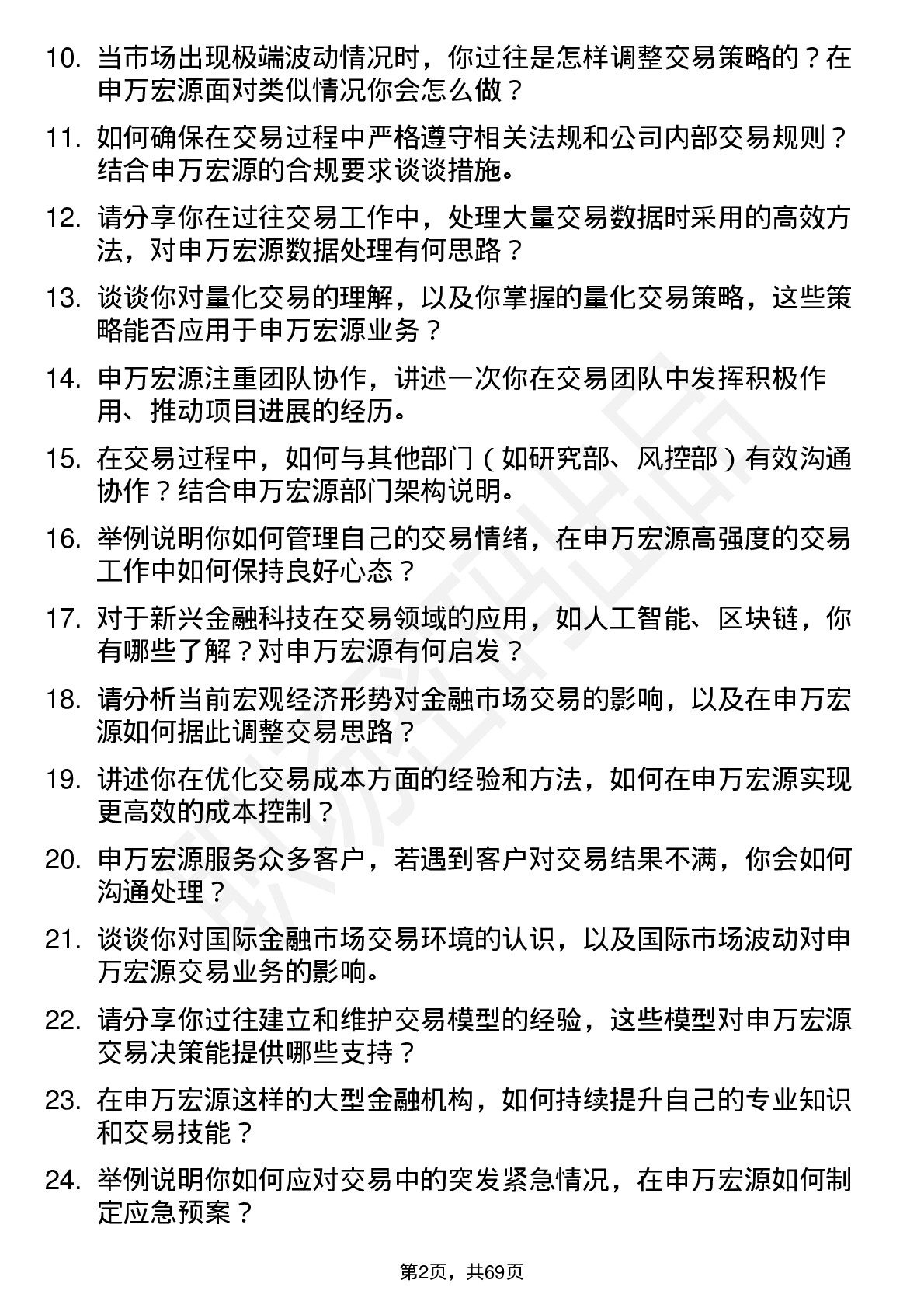 48道申万宏源交易员岗位面试题库及参考回答含考察点分析