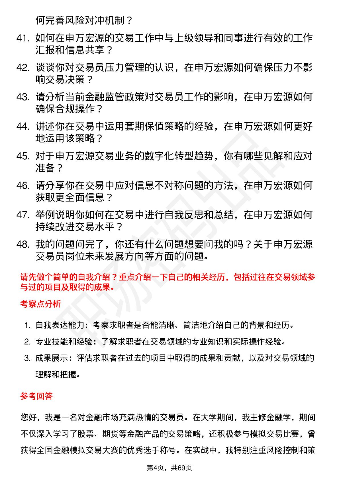 48道申万宏源交易员岗位面试题库及参考回答含考察点分析