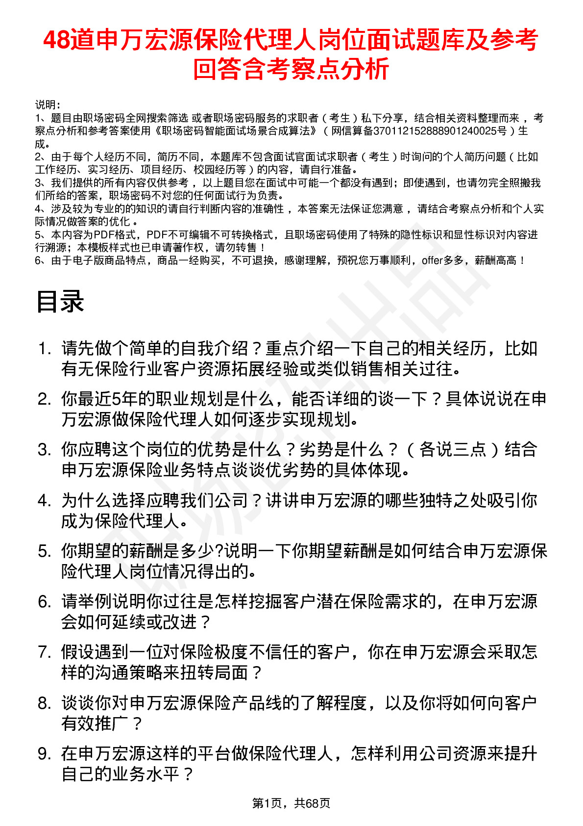 48道申万宏源保险代理人岗位面试题库及参考回答含考察点分析