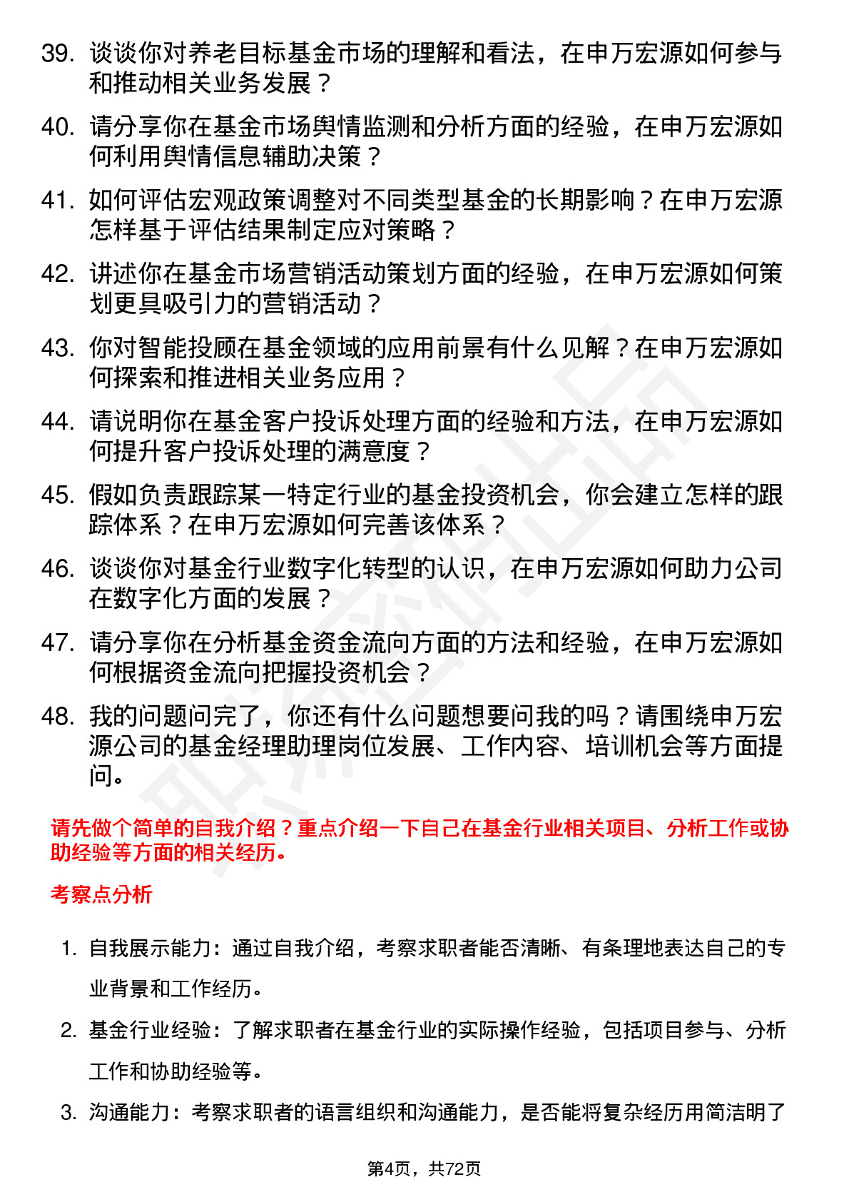 48道申万宏源基金经理助理岗位面试题库及参考回答含考察点分析