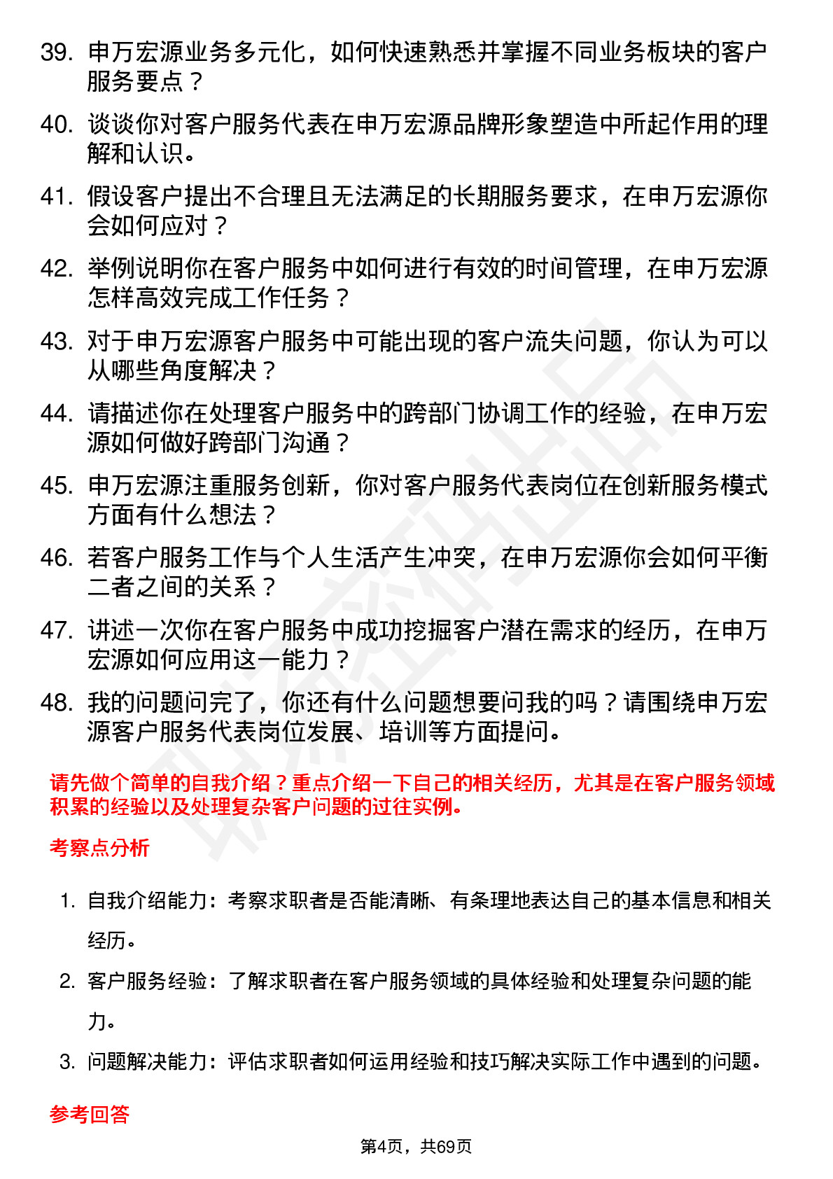 48道申万宏源客户服务代表岗位面试题库及参考回答含考察点分析