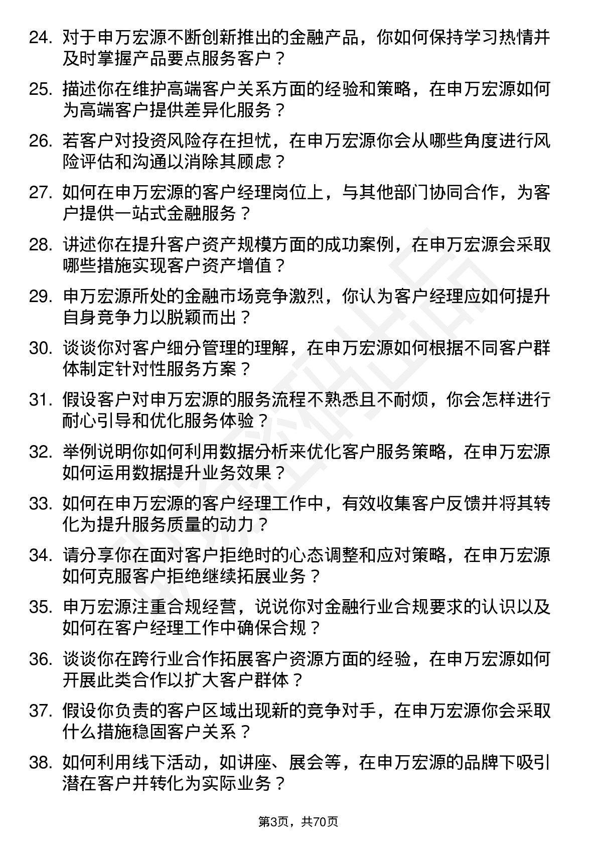 48道申万宏源客户经理岗位面试题库及参考回答含考察点分析