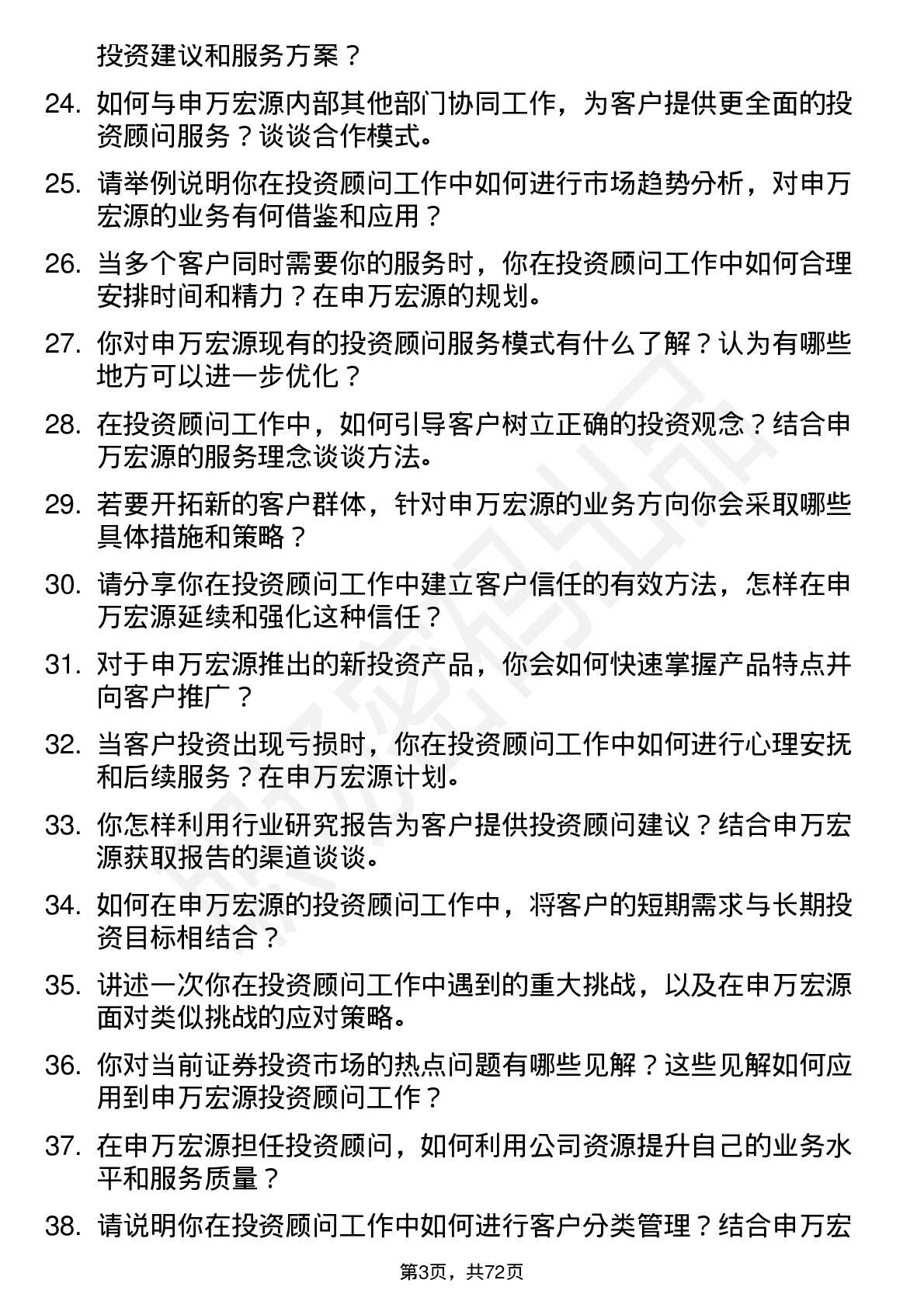 48道申万宏源投资顾问岗位面试题库及参考回答含考察点分析