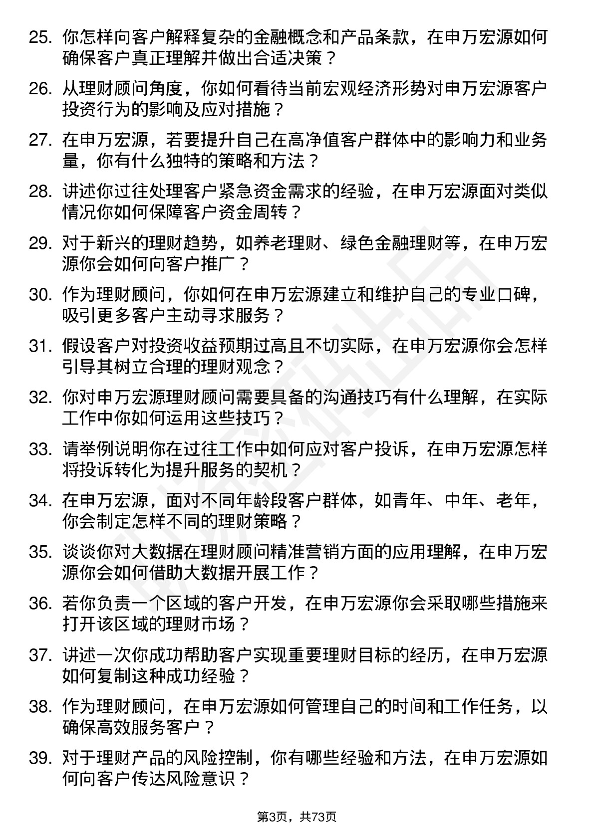 48道申万宏源理财顾问岗位面试题库及参考回答含考察点分析