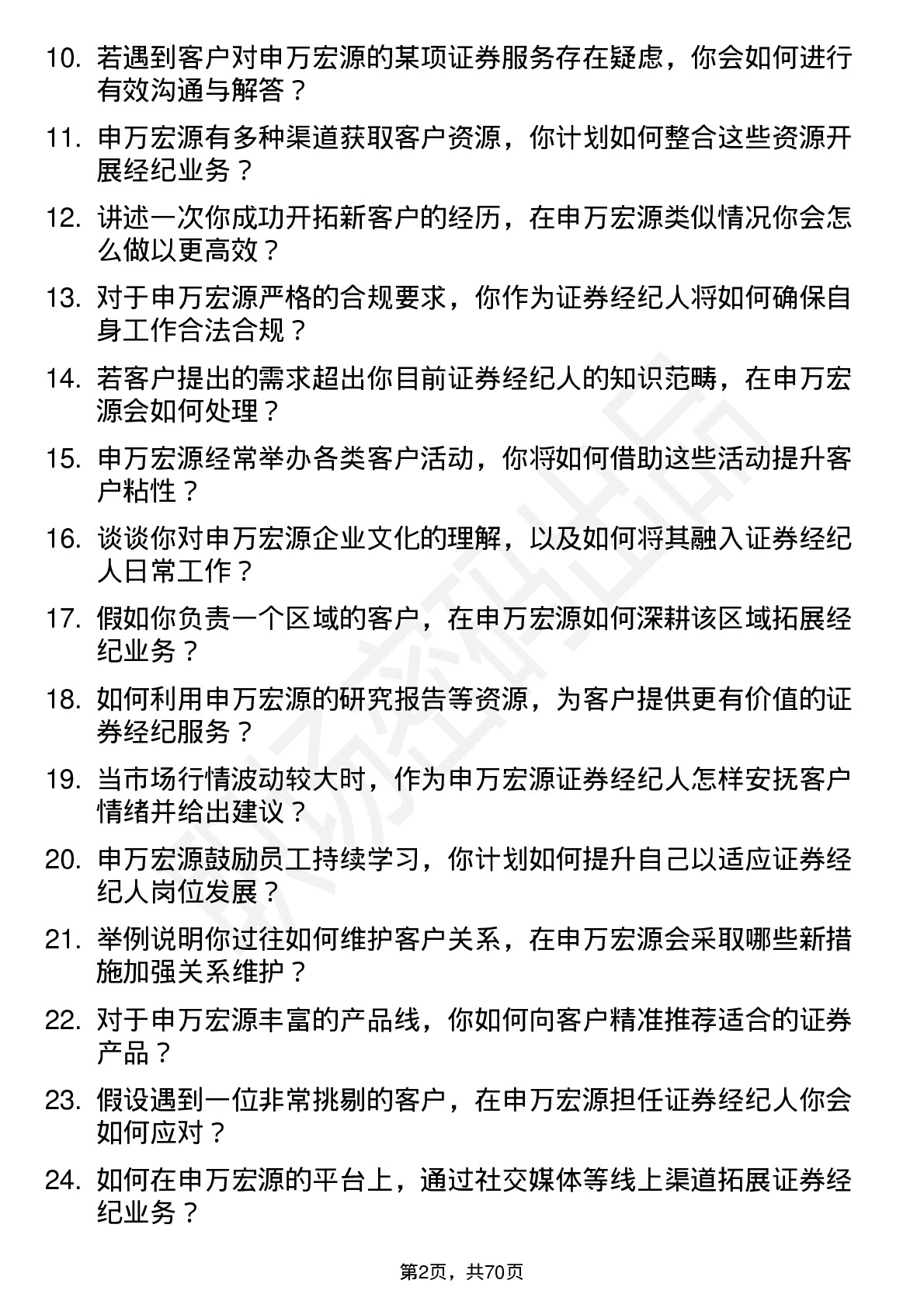 48道申万宏源证券经纪人岗位面试题库及参考回答含考察点分析