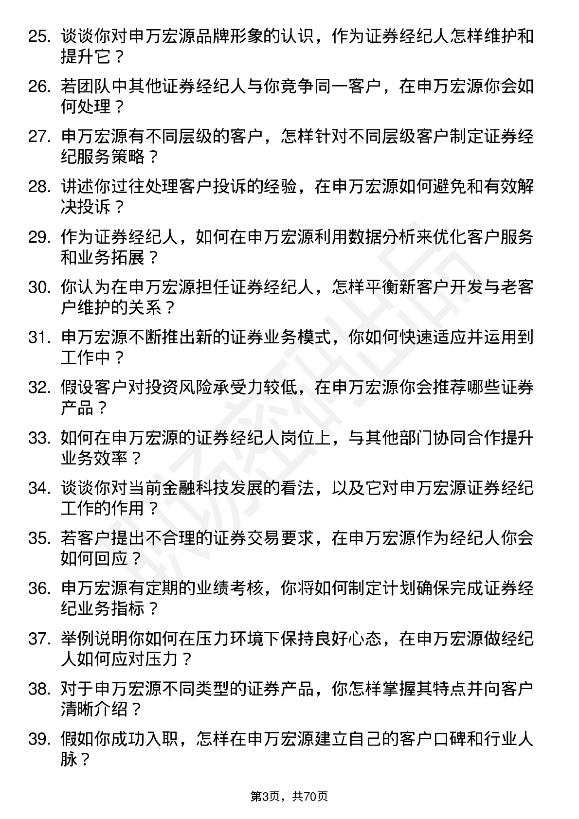 48道申万宏源证券经纪人岗位面试题库及参考回答含考察点分析