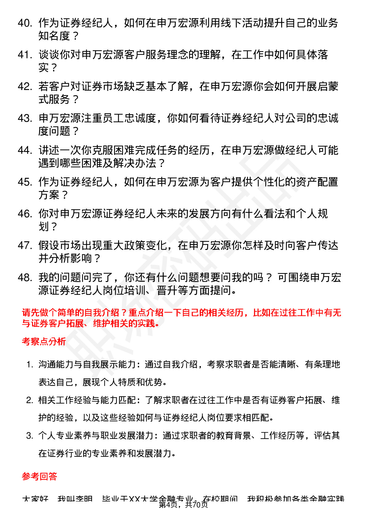 48道申万宏源证券经纪人岗位面试题库及参考回答含考察点分析