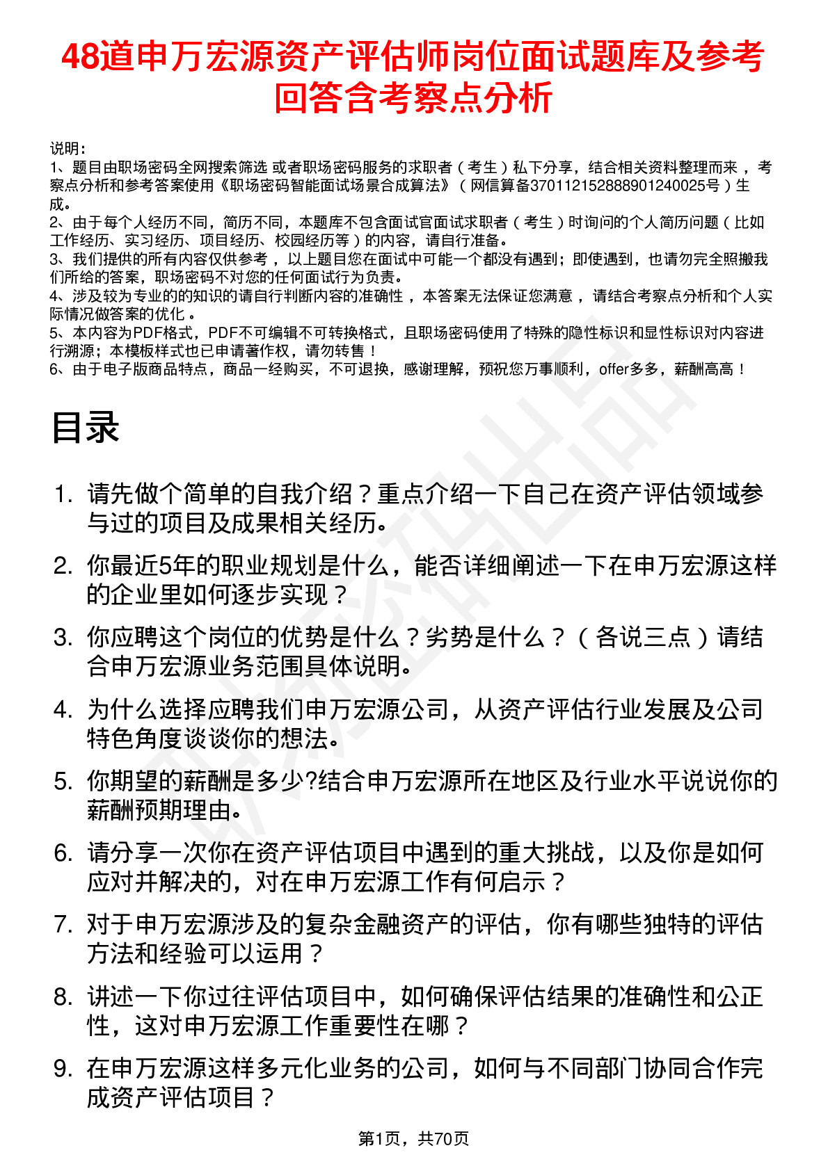 48道申万宏源资产评估师岗位面试题库及参考回答含考察点分析