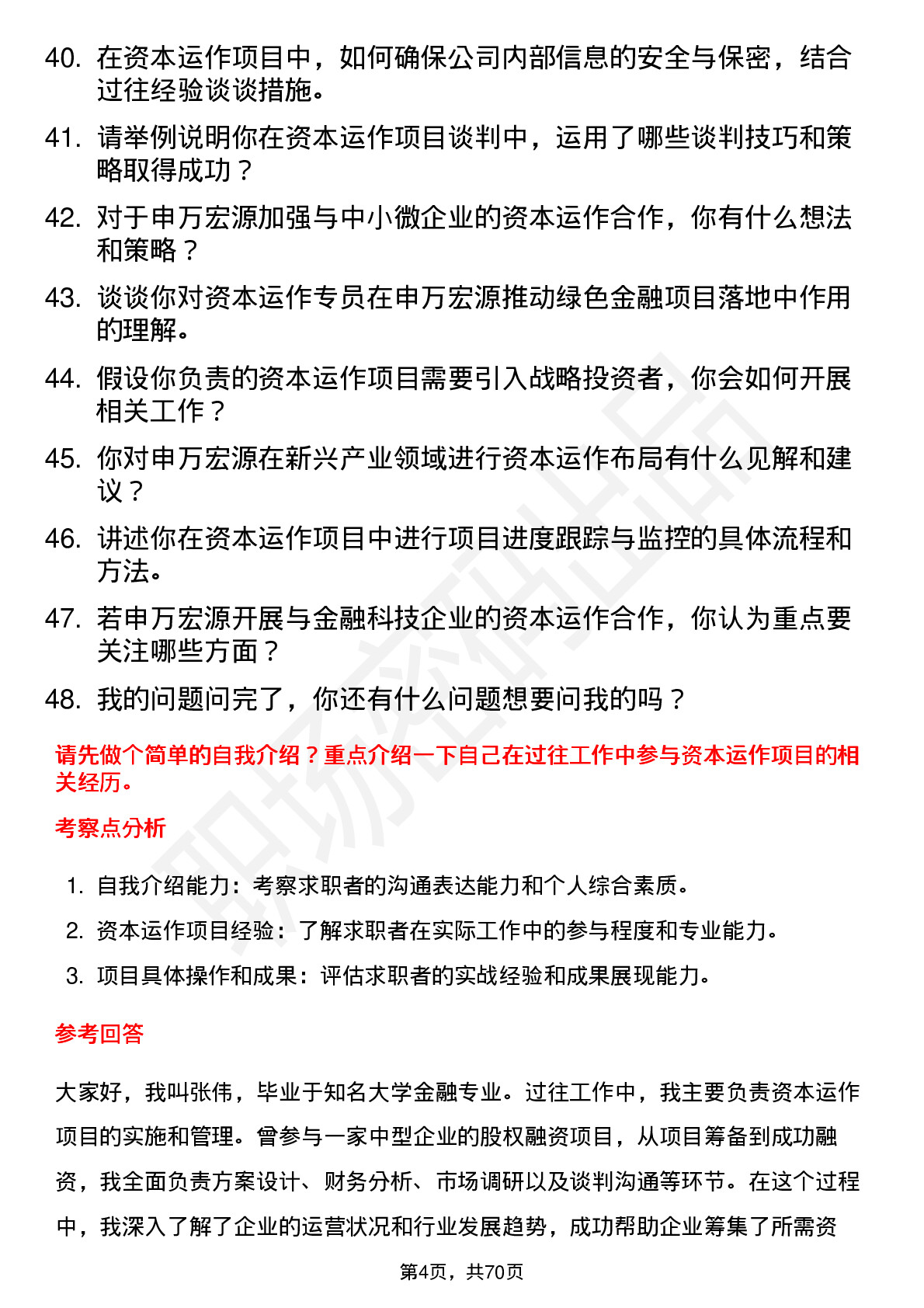 48道申万宏源资本运作专员岗位面试题库及参考回答含考察点分析