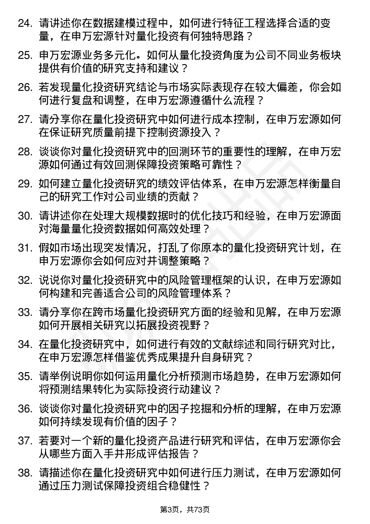 48道申万宏源量化投资研究员岗位面试题库及参考回答含考察点分析