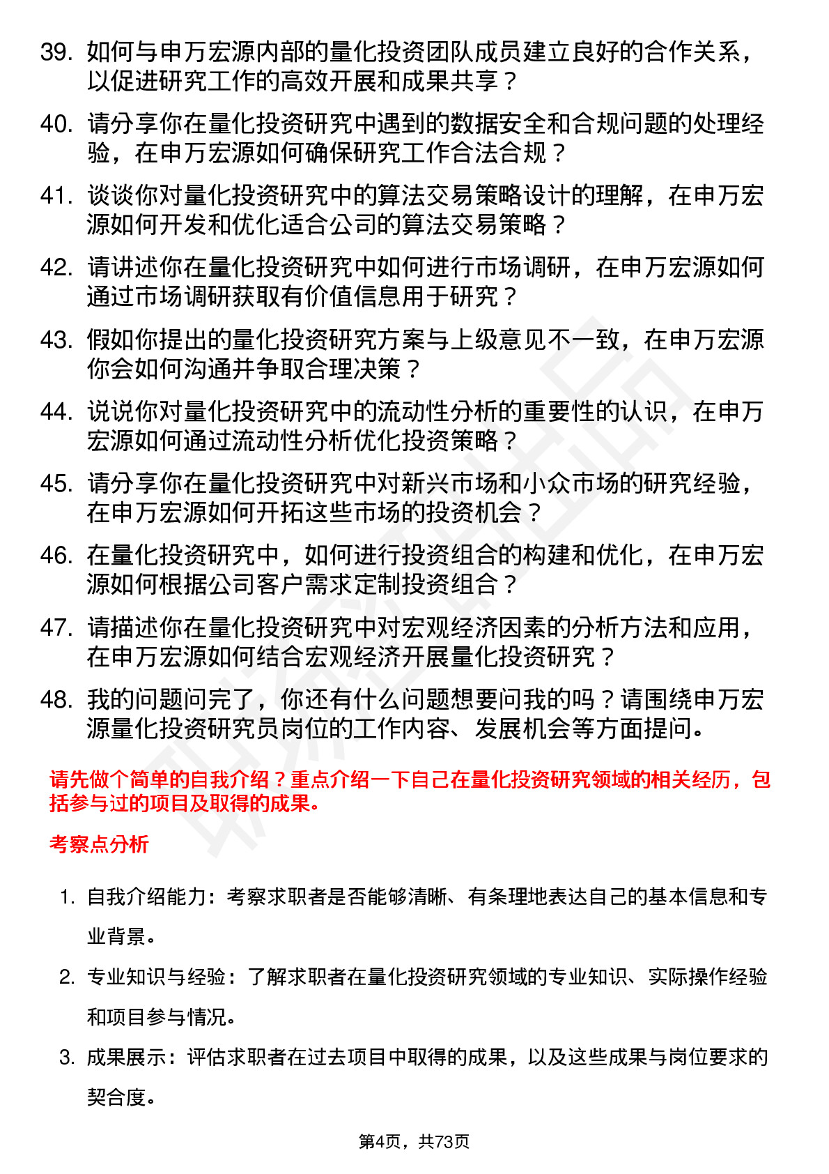 48道申万宏源量化投资研究员岗位面试题库及参考回答含考察点分析