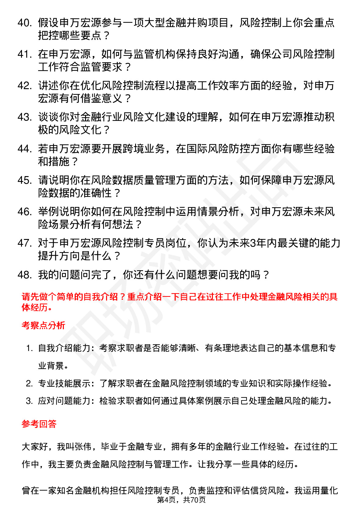 48道申万宏源风险控制专员岗位面试题库及参考回答含考察点分析