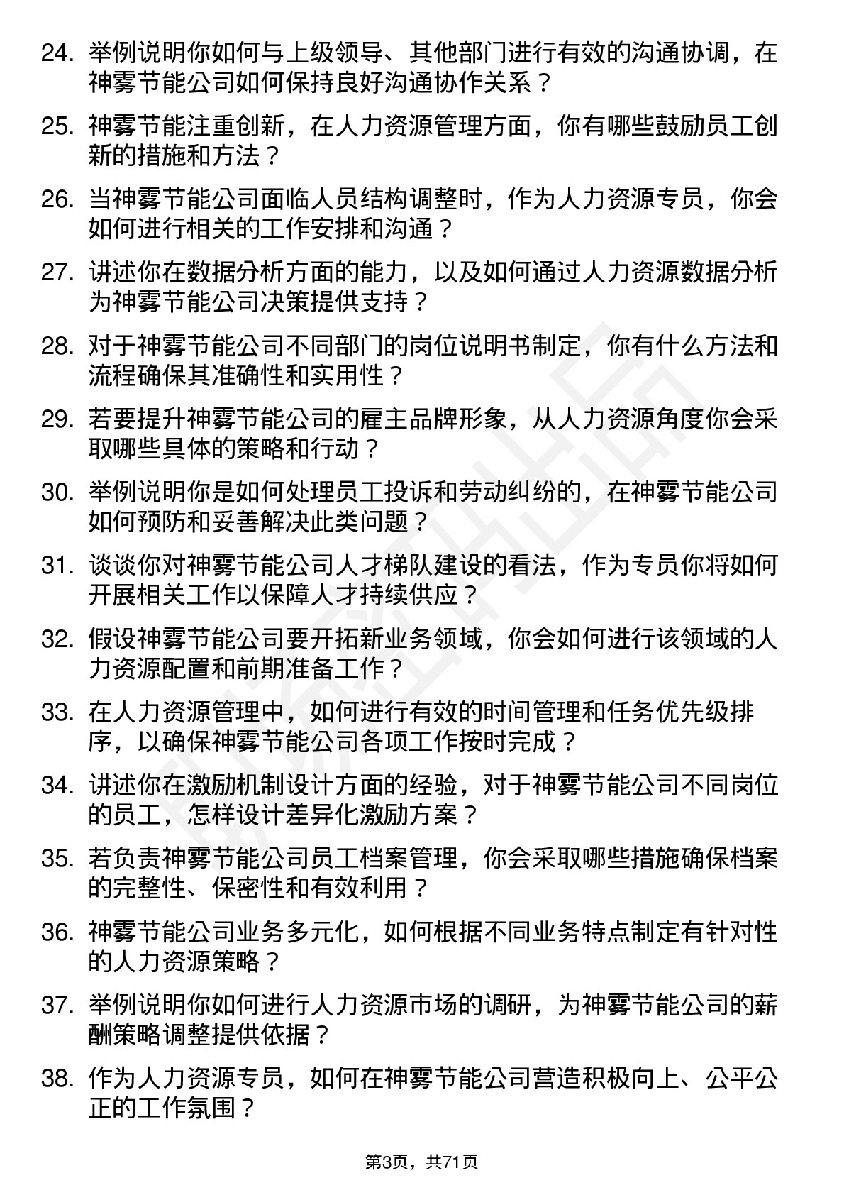 48道神雾节能人力资源专员岗位面试题库及参考回答含考察点分析