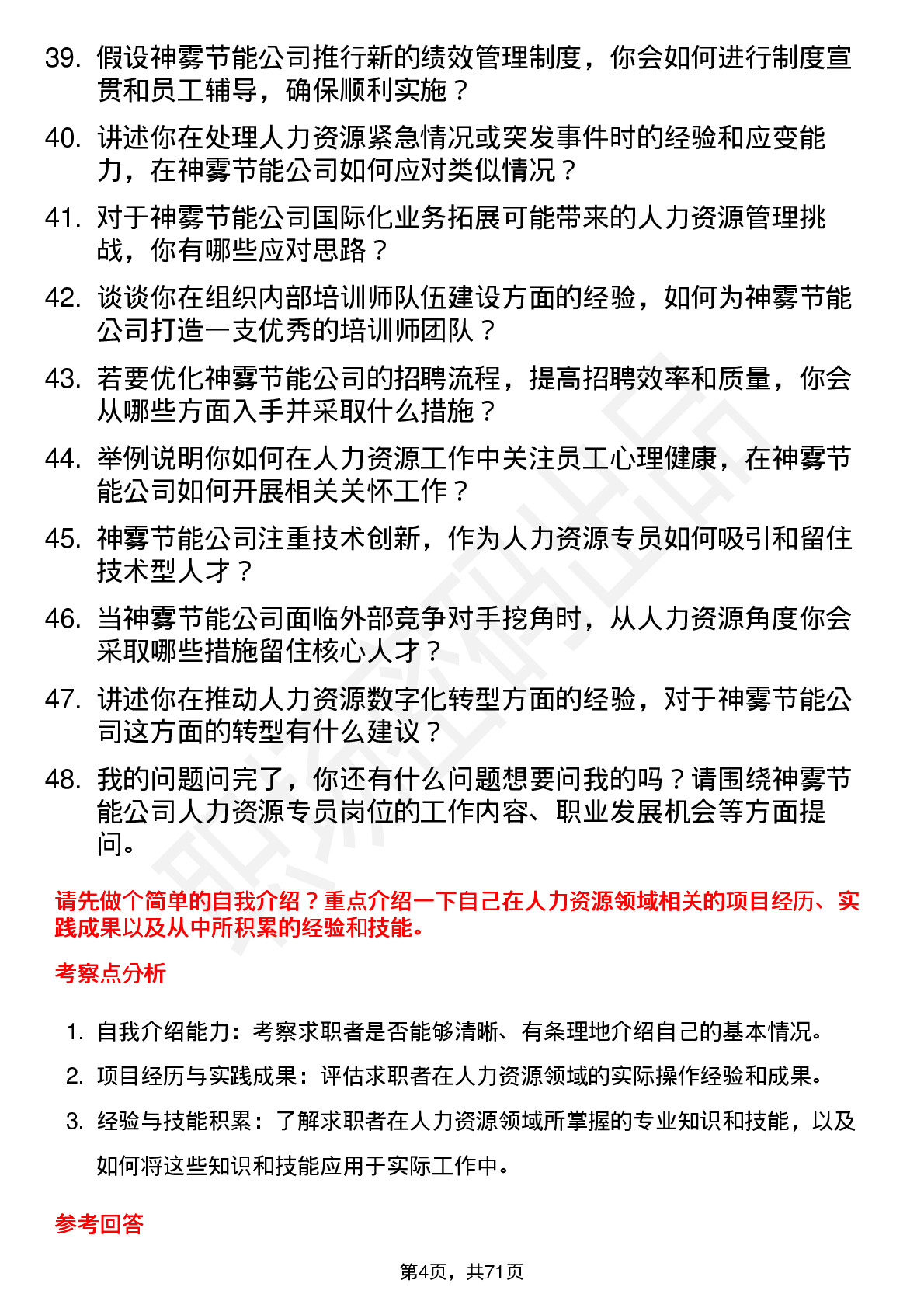 48道神雾节能人力资源专员岗位面试题库及参考回答含考察点分析