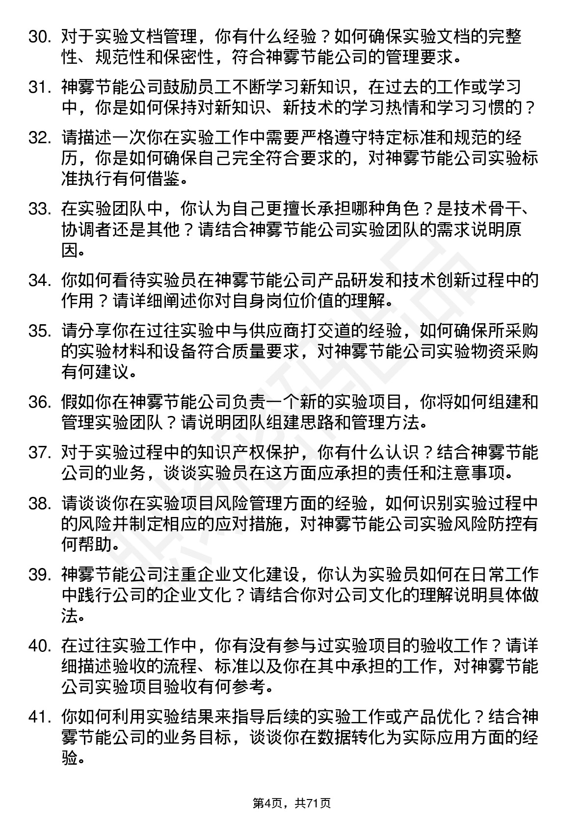 48道神雾节能实验员岗位面试题库及参考回答含考察点分析