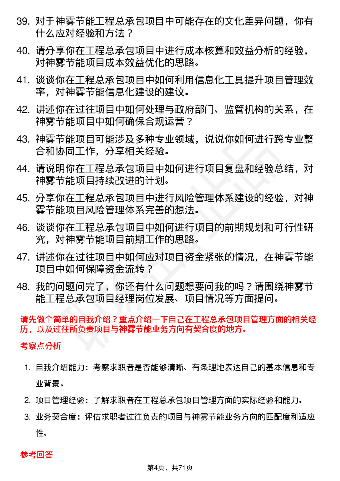 48道神雾节能工程总承包项目经理岗位面试题库及参考回答含考察点分析