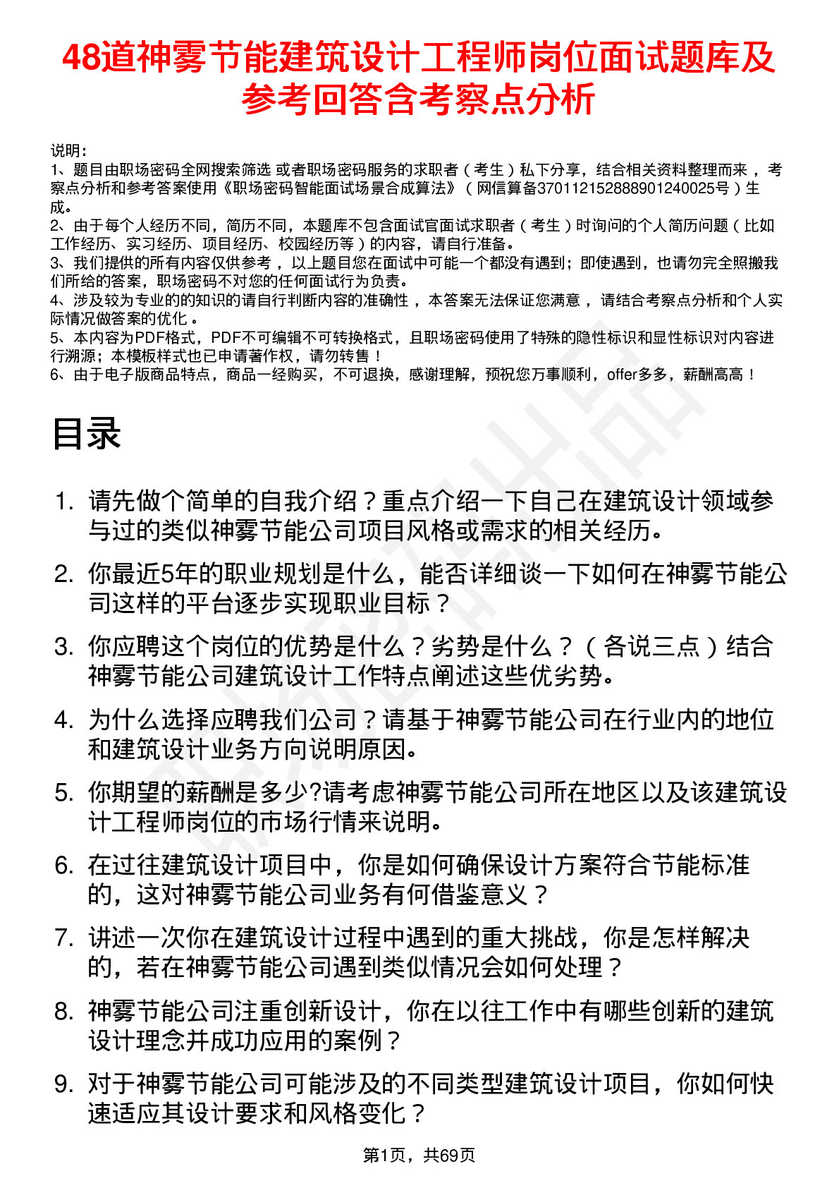 48道神雾节能建筑设计工程师岗位面试题库及参考回答含考察点分析