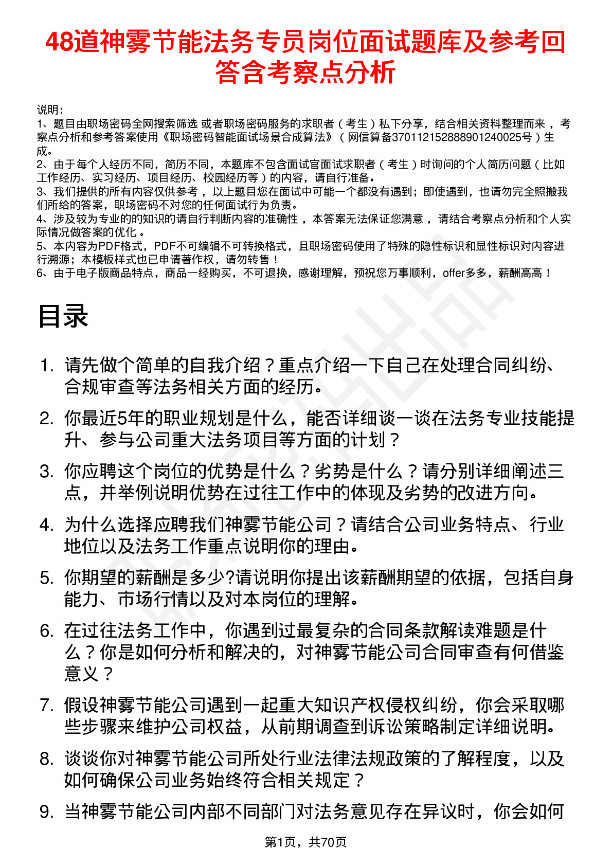 48道神雾节能法务专员岗位面试题库及参考回答含考察点分析