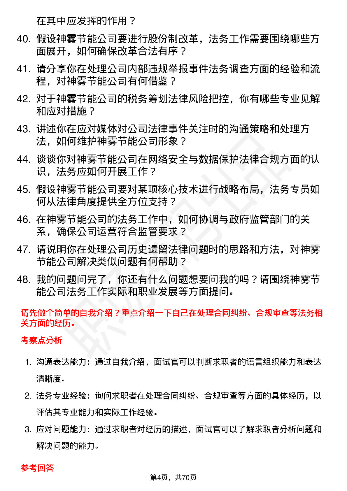 48道神雾节能法务专员岗位面试题库及参考回答含考察点分析