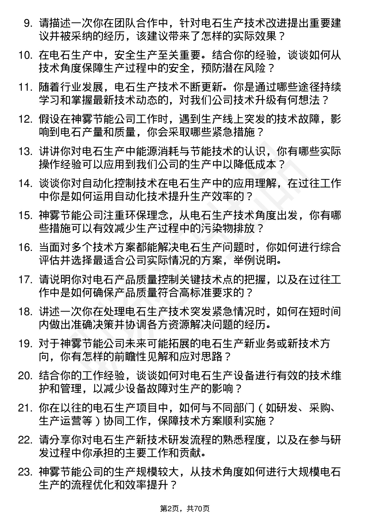 48道神雾节能电石生产技术员岗位面试题库及参考回答含考察点分析