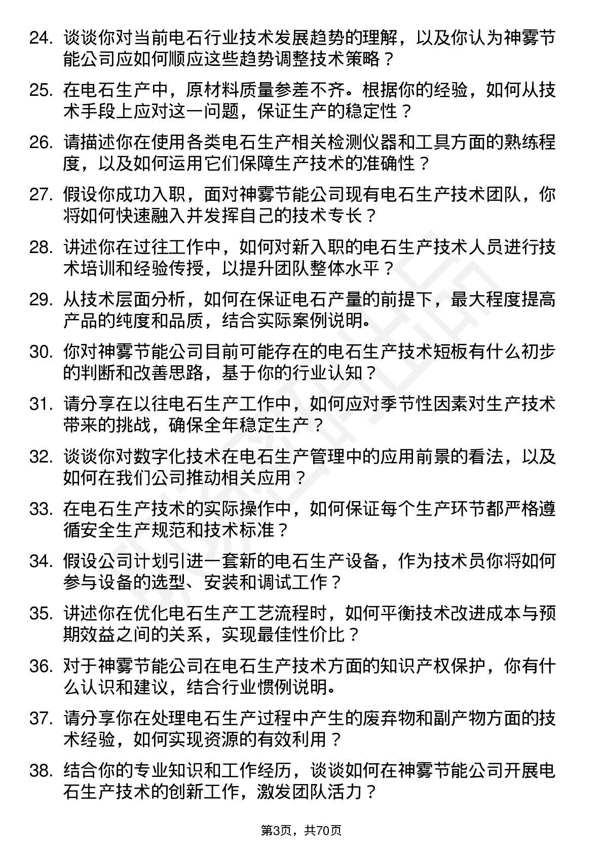 48道神雾节能电石生产技术员岗位面试题库及参考回答含考察点分析