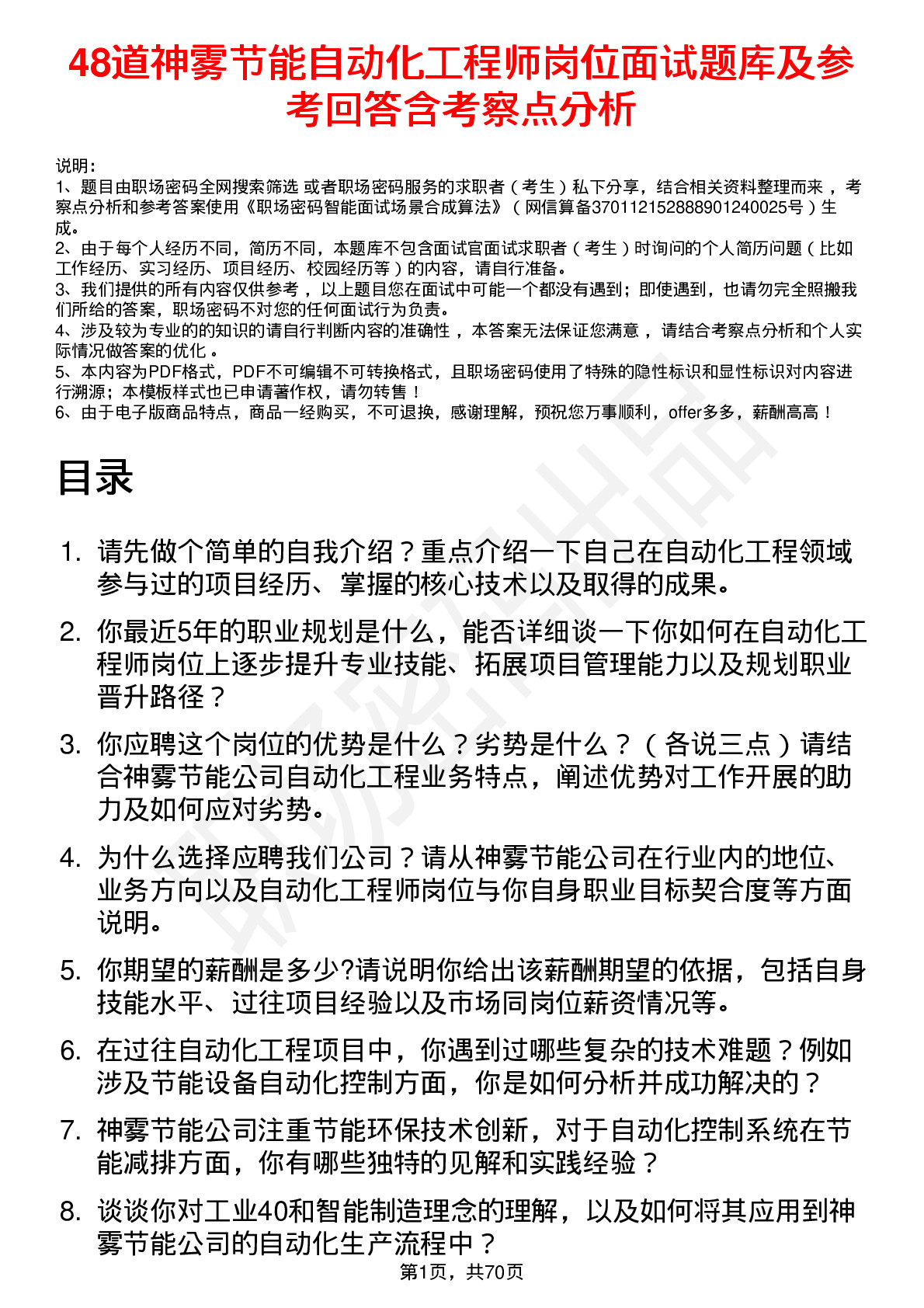 48道神雾节能自动化工程师岗位面试题库及参考回答含考察点分析