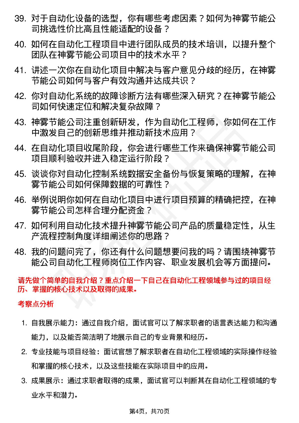 48道神雾节能自动化工程师岗位面试题库及参考回答含考察点分析