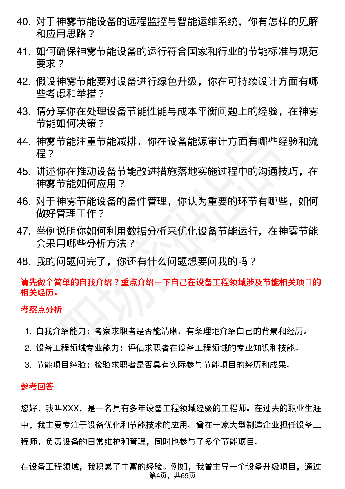 48道神雾节能设备工程师岗位面试题库及参考回答含考察点分析