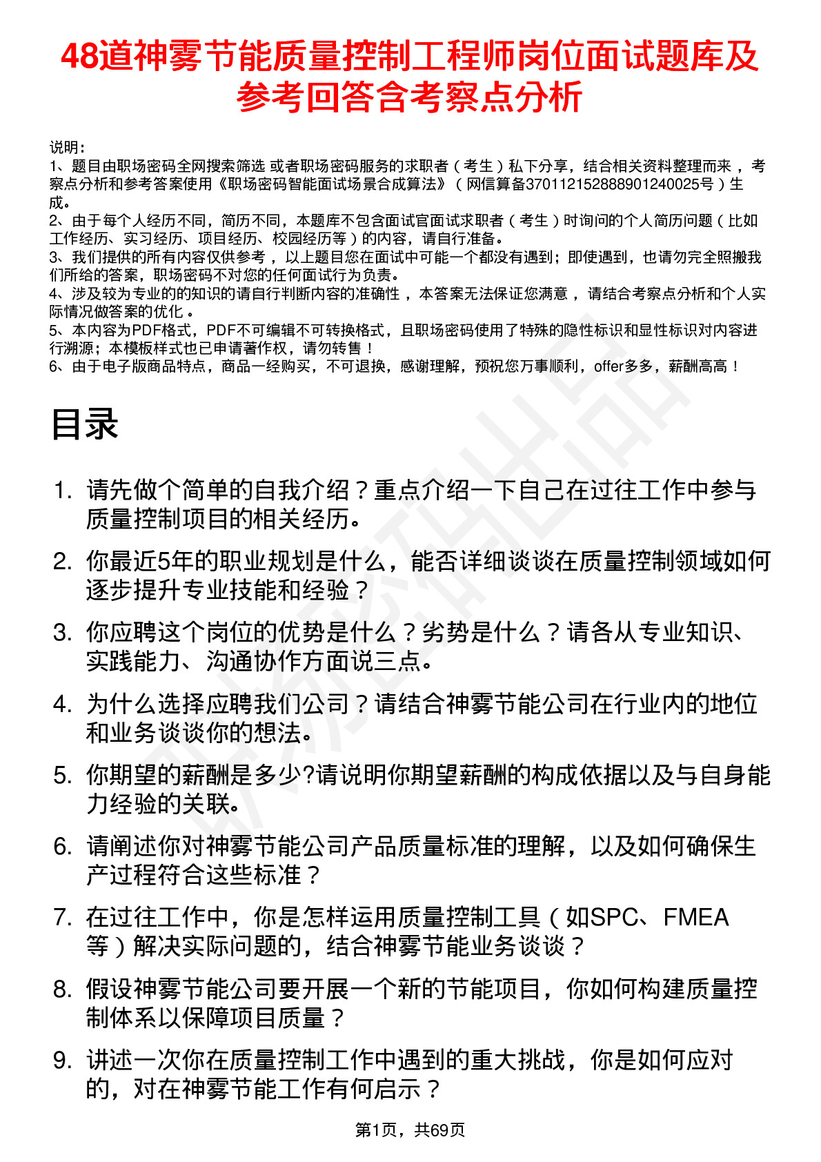 48道神雾节能质量控制工程师岗位面试题库及参考回答含考察点分析