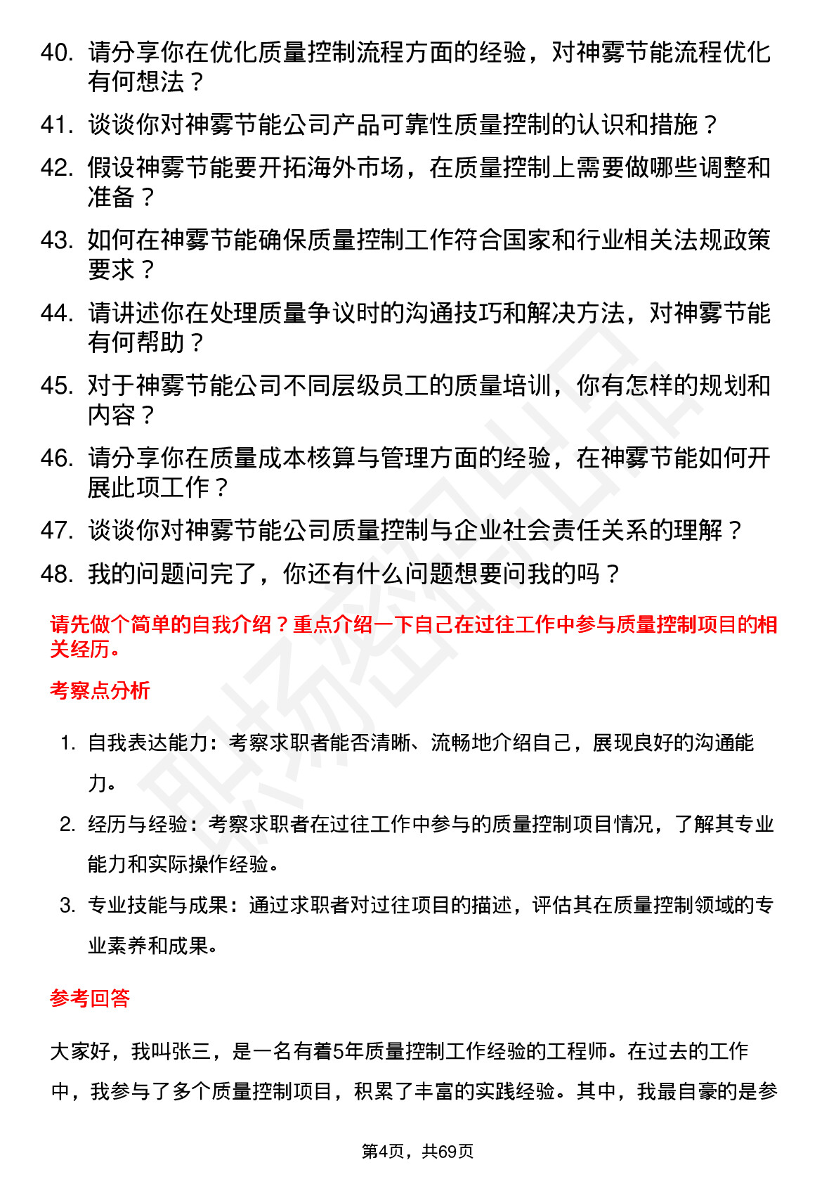 48道神雾节能质量控制工程师岗位面试题库及参考回答含考察点分析