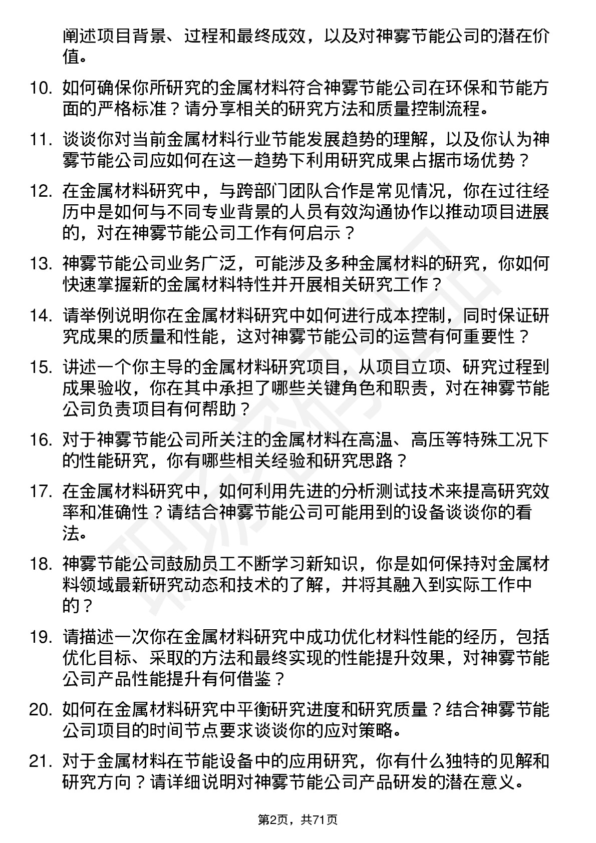 48道神雾节能金属材料研究员岗位面试题库及参考回答含考察点分析