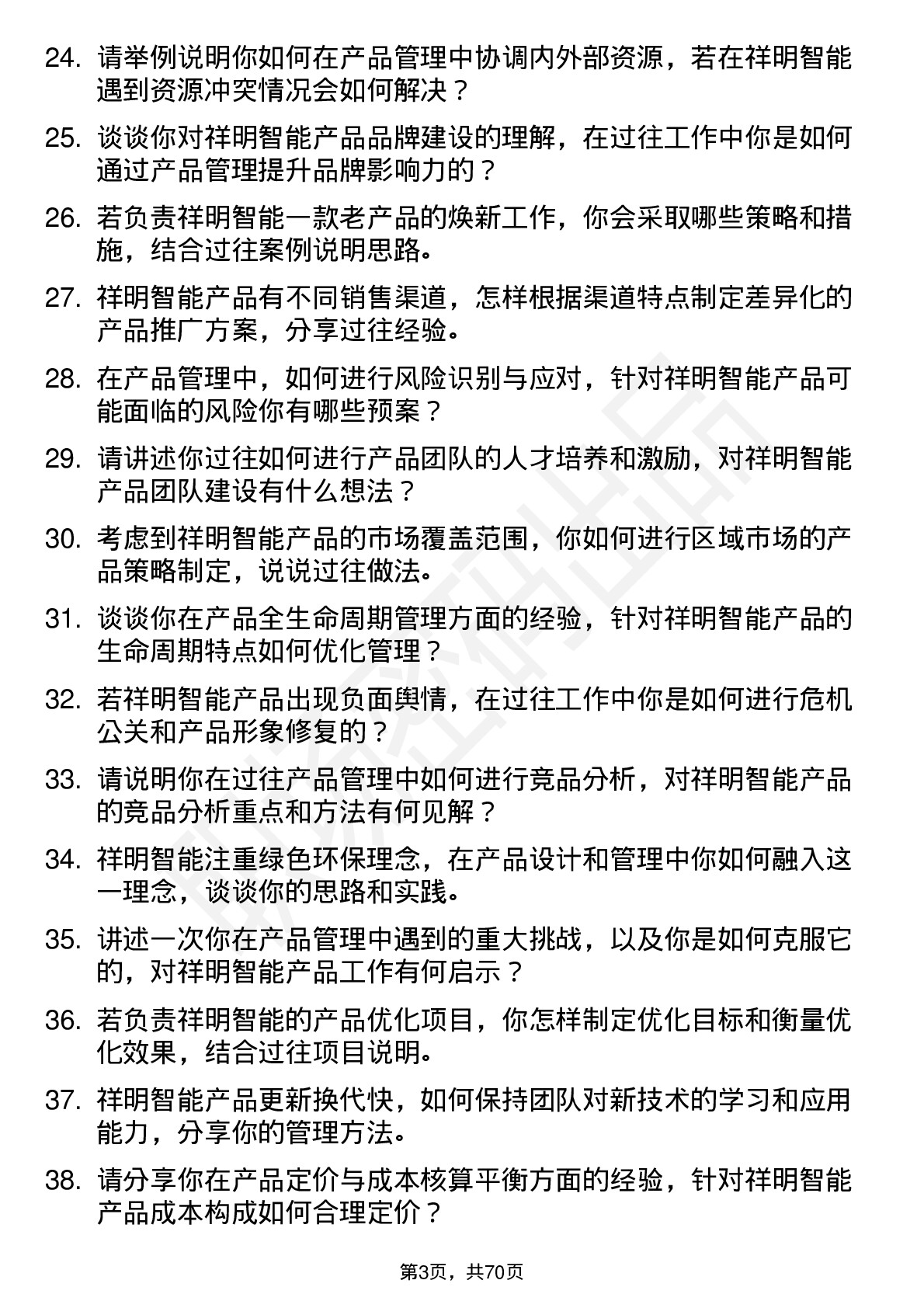 48道祥明智能产品经理岗位面试题库及参考回答含考察点分析