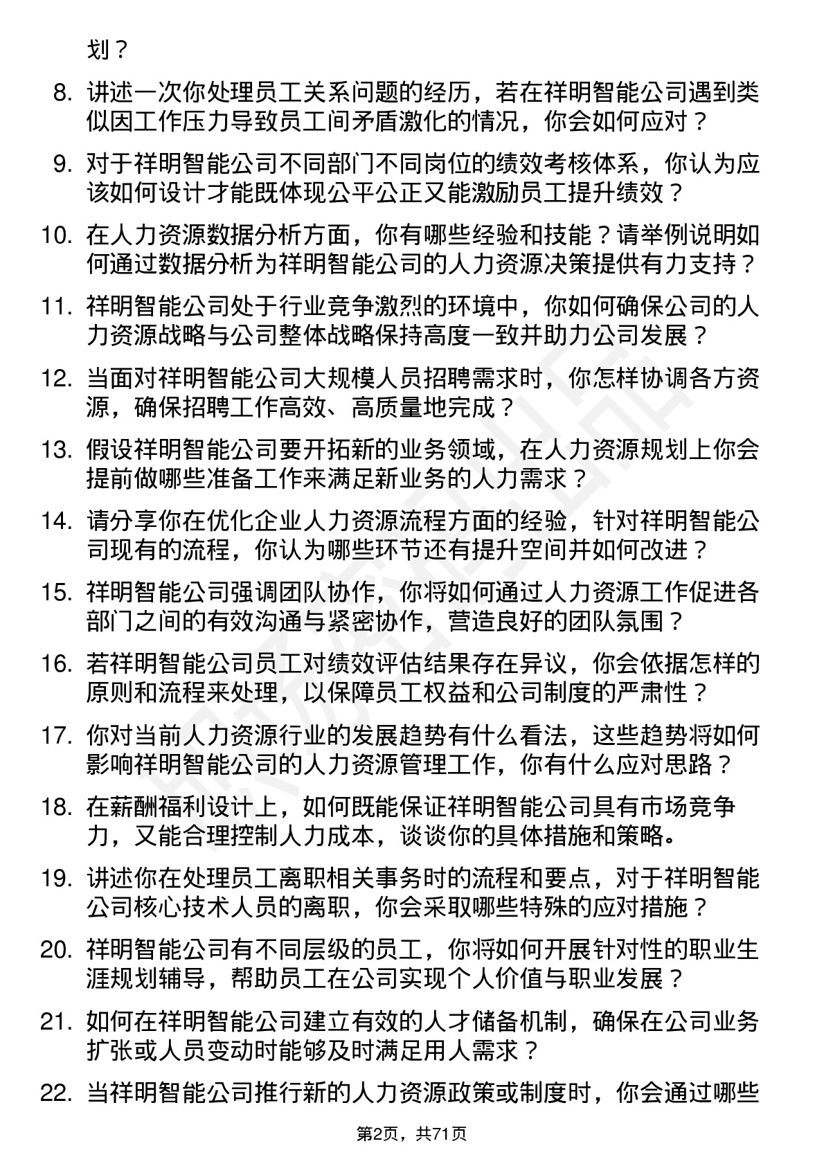 48道祥明智能人力资源专员岗位面试题库及参考回答含考察点分析