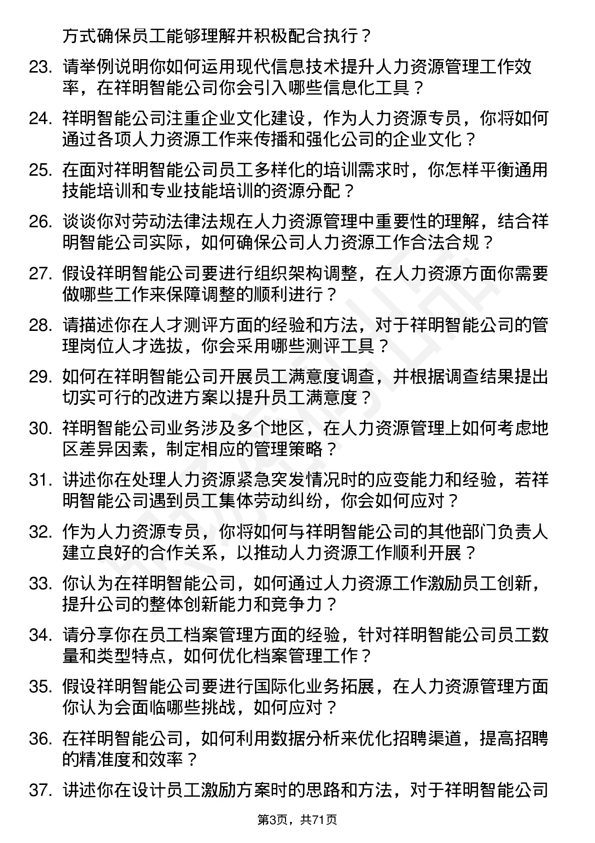 48道祥明智能人力资源专员岗位面试题库及参考回答含考察点分析