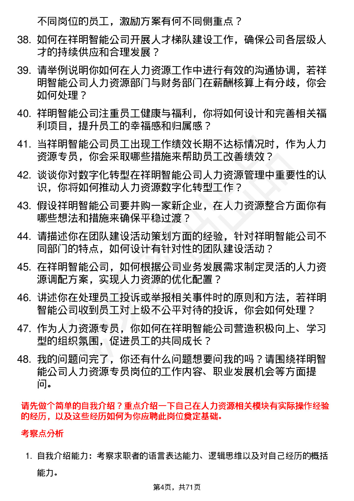 48道祥明智能人力资源专员岗位面试题库及参考回答含考察点分析