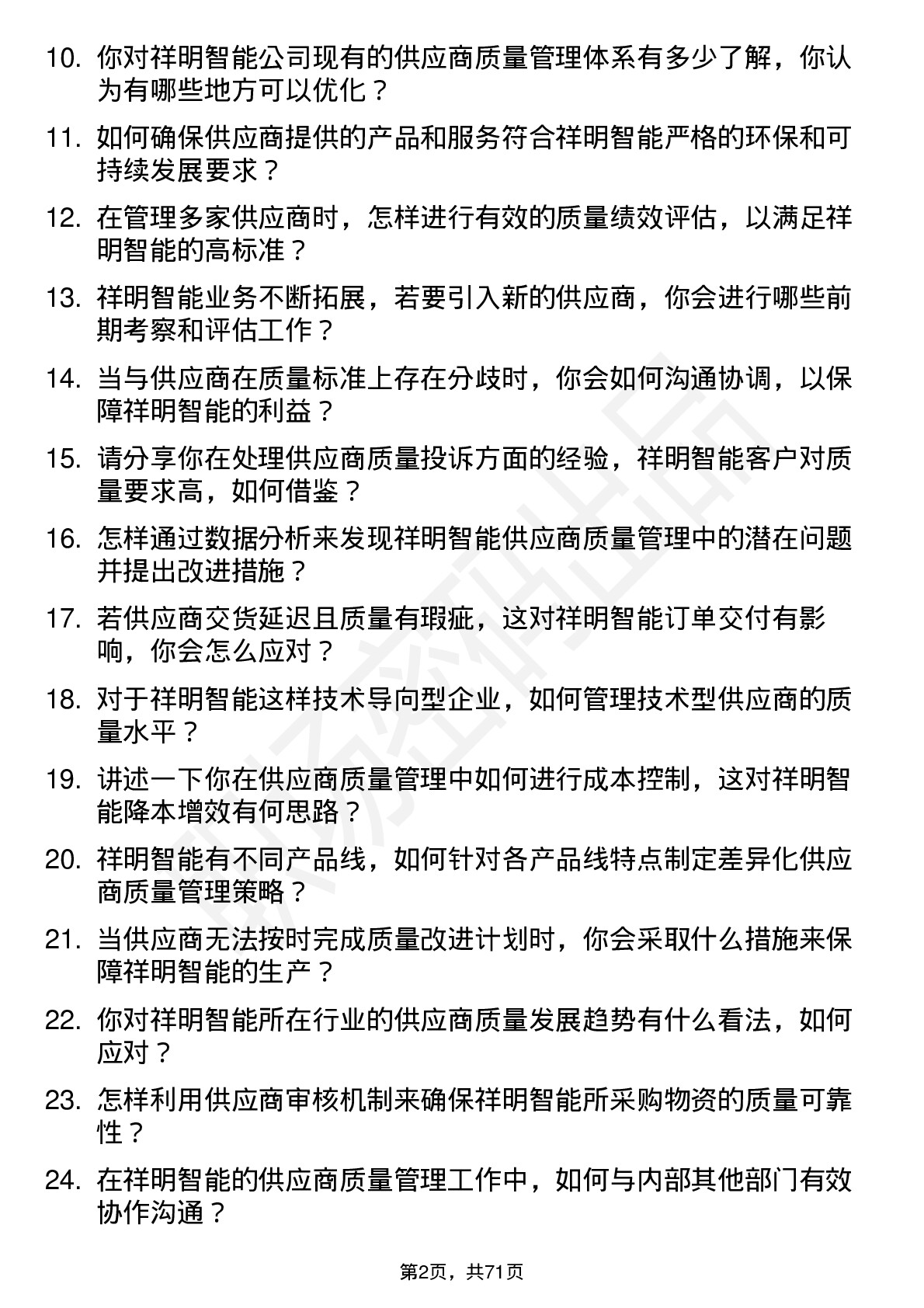 48道祥明智能供应商质量管理工程师岗位面试题库及参考回答含考察点分析