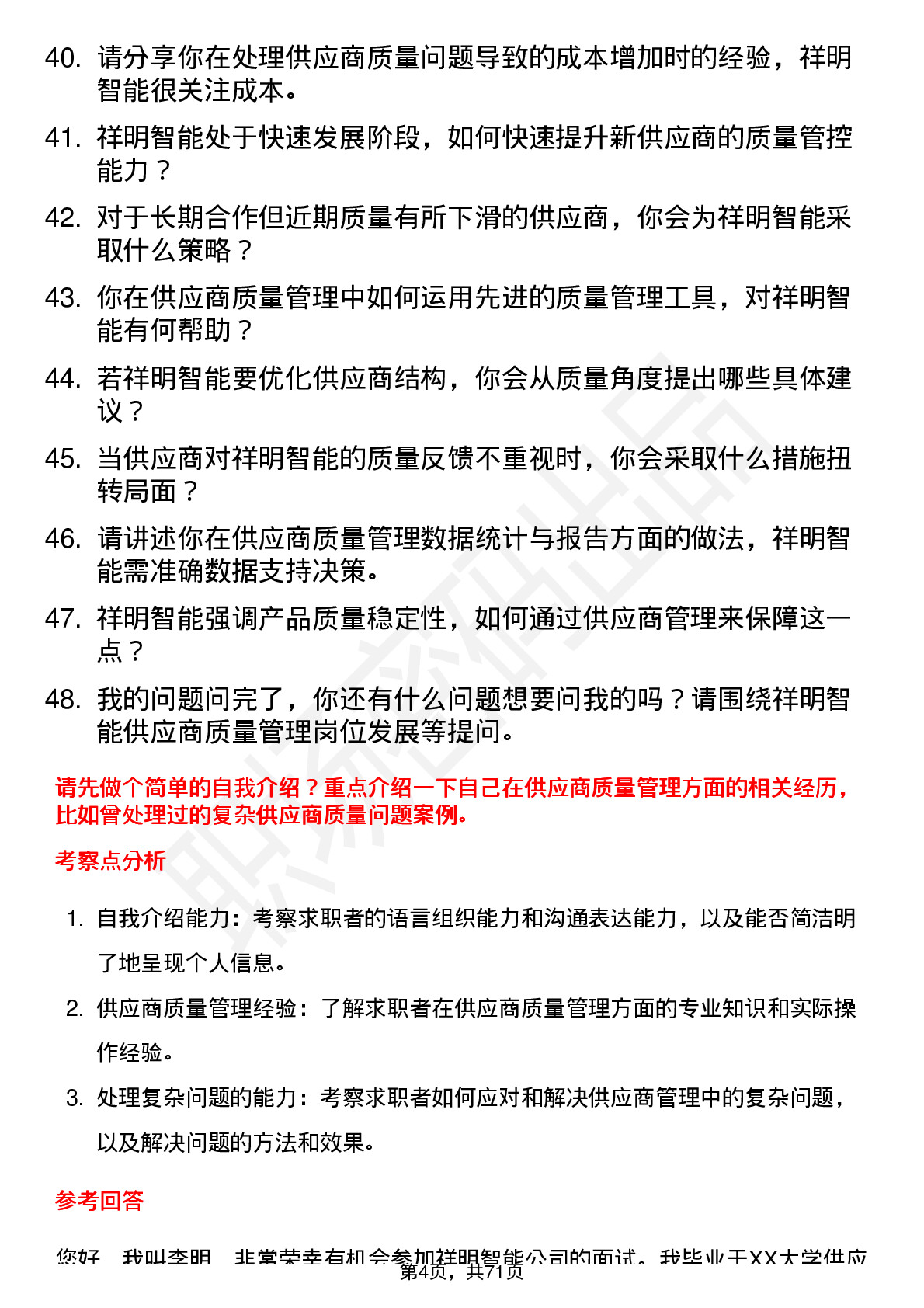 48道祥明智能供应商质量管理工程师岗位面试题库及参考回答含考察点分析