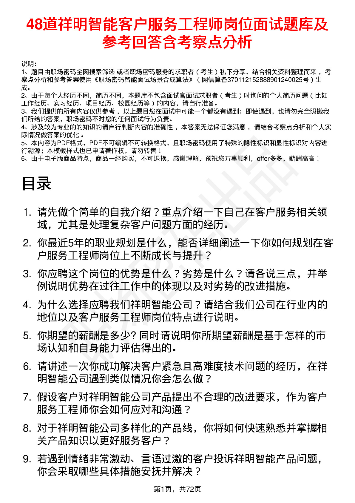 48道祥明智能客户服务工程师岗位面试题库及参考回答含考察点分析