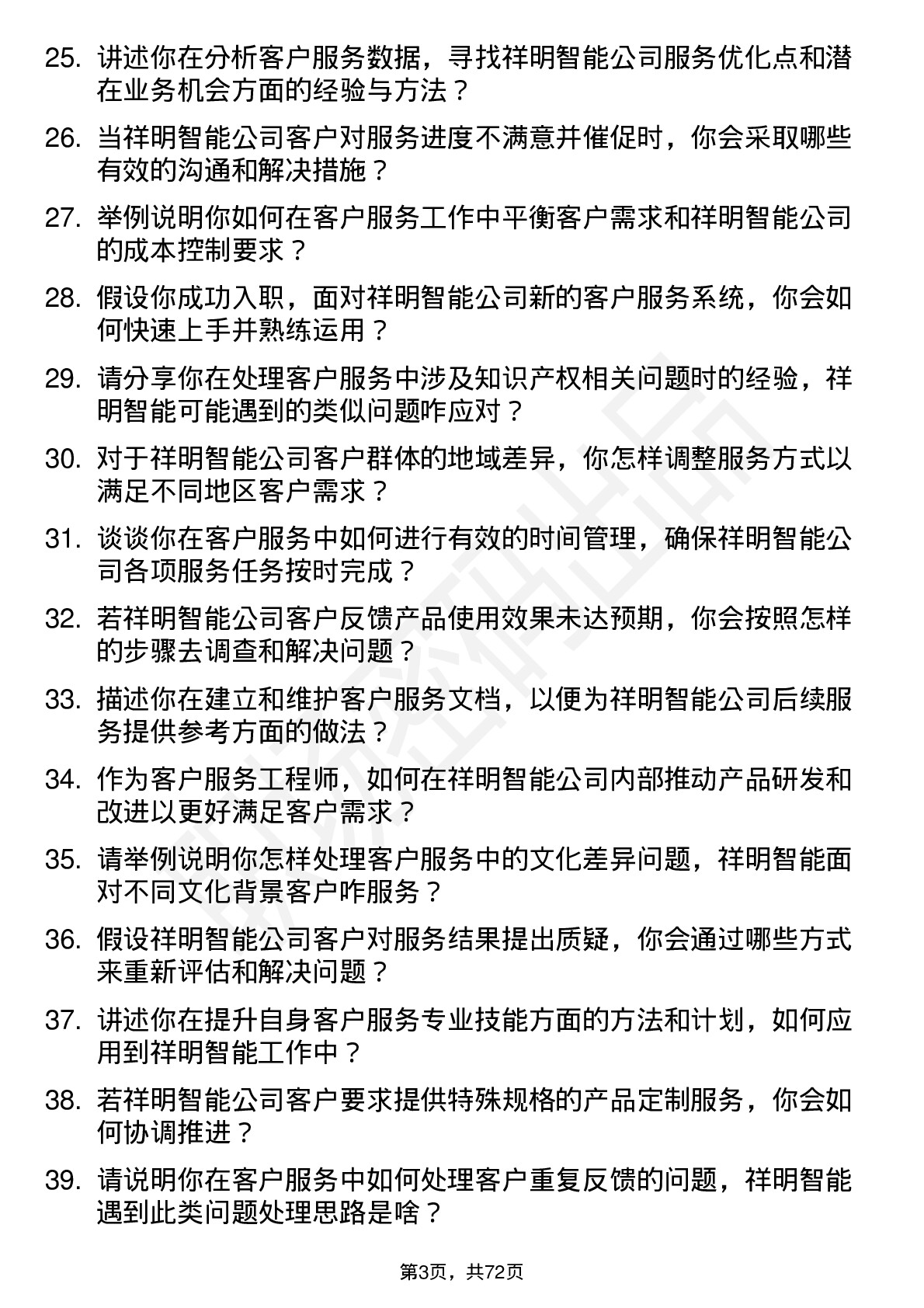 48道祥明智能客户服务工程师岗位面试题库及参考回答含考察点分析