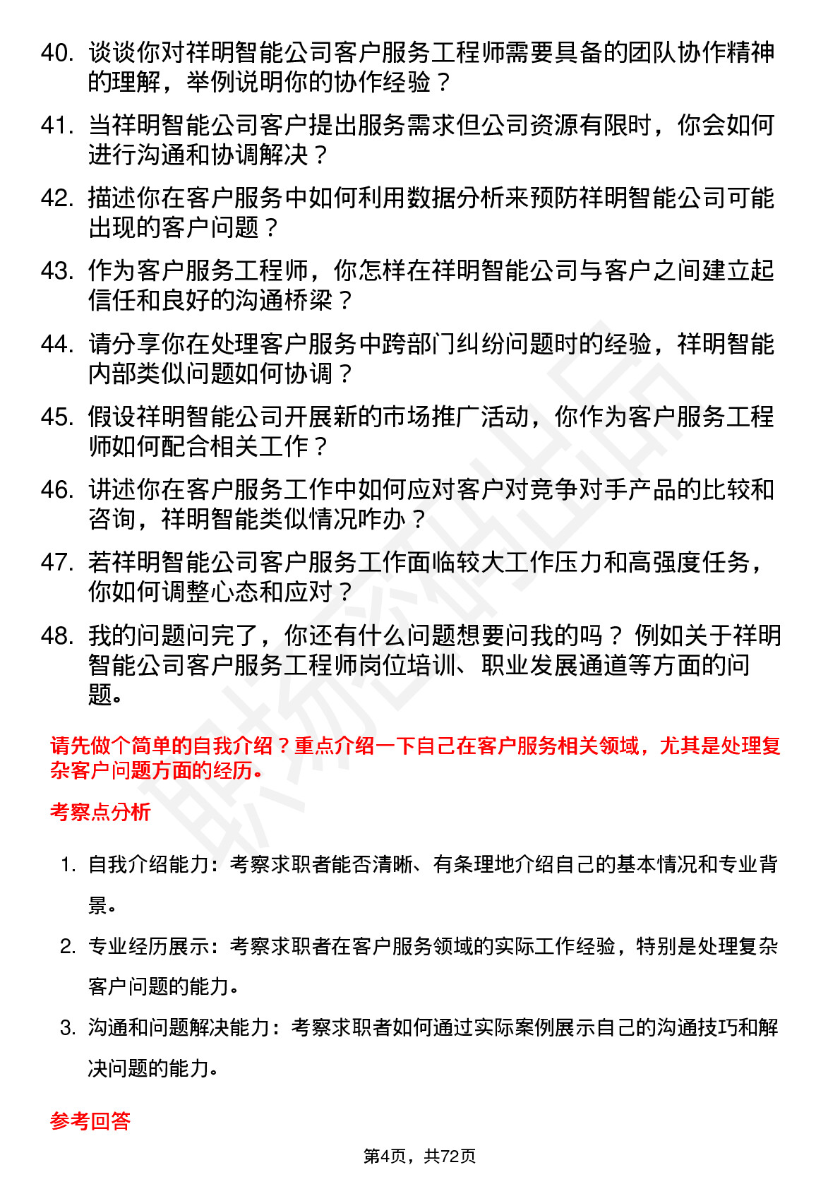 48道祥明智能客户服务工程师岗位面试题库及参考回答含考察点分析