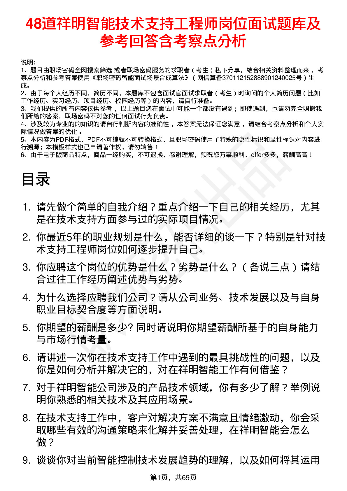 48道祥明智能技术支持工程师岗位面试题库及参考回答含考察点分析