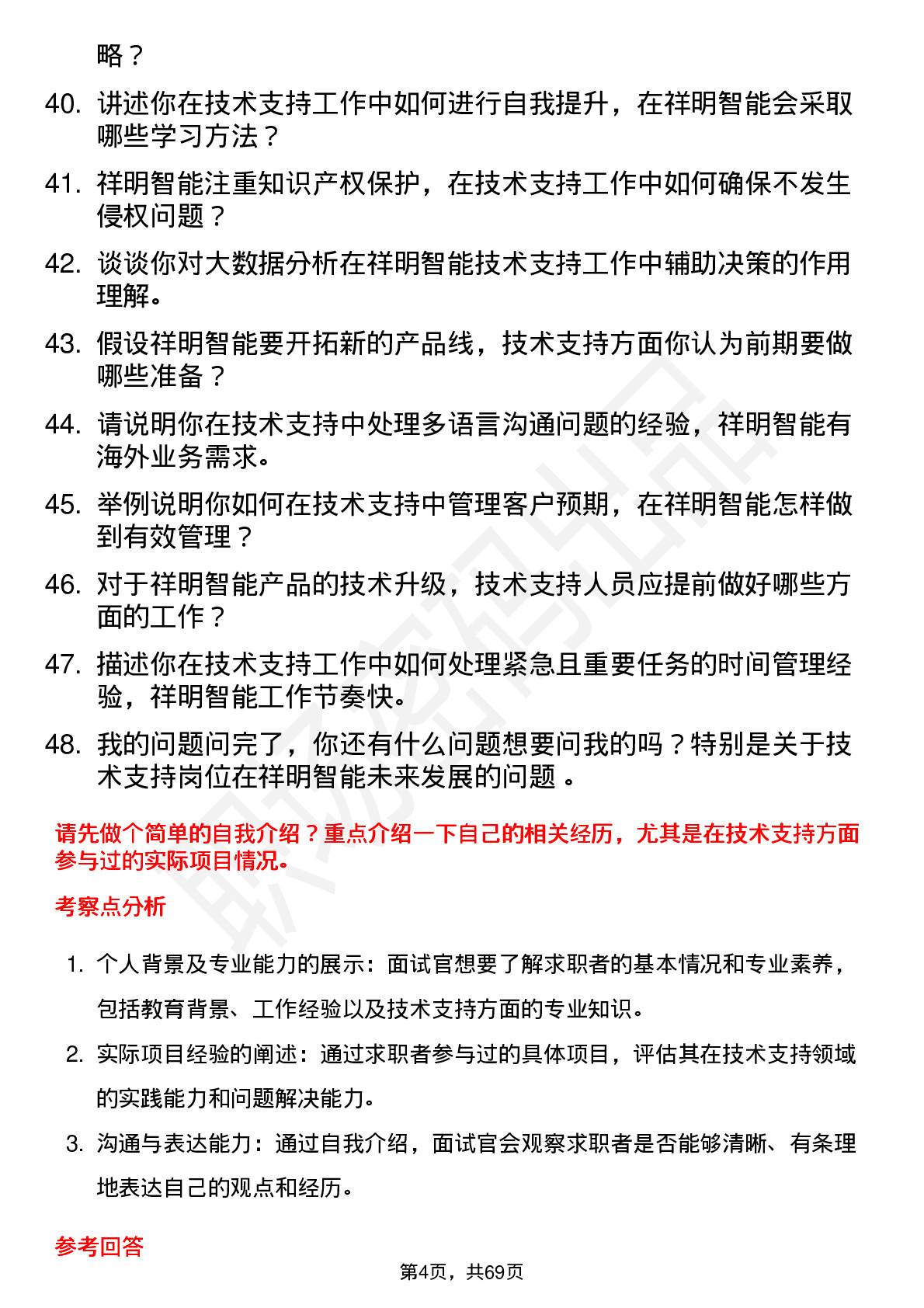 48道祥明智能技术支持工程师岗位面试题库及参考回答含考察点分析