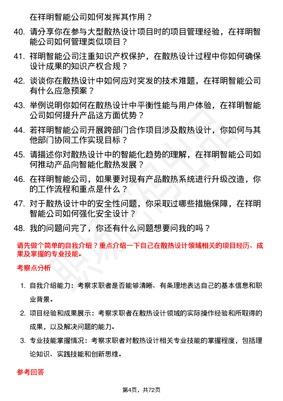 48道祥明智能散热设计工程师岗位面试题库及参考回答含考察点分析