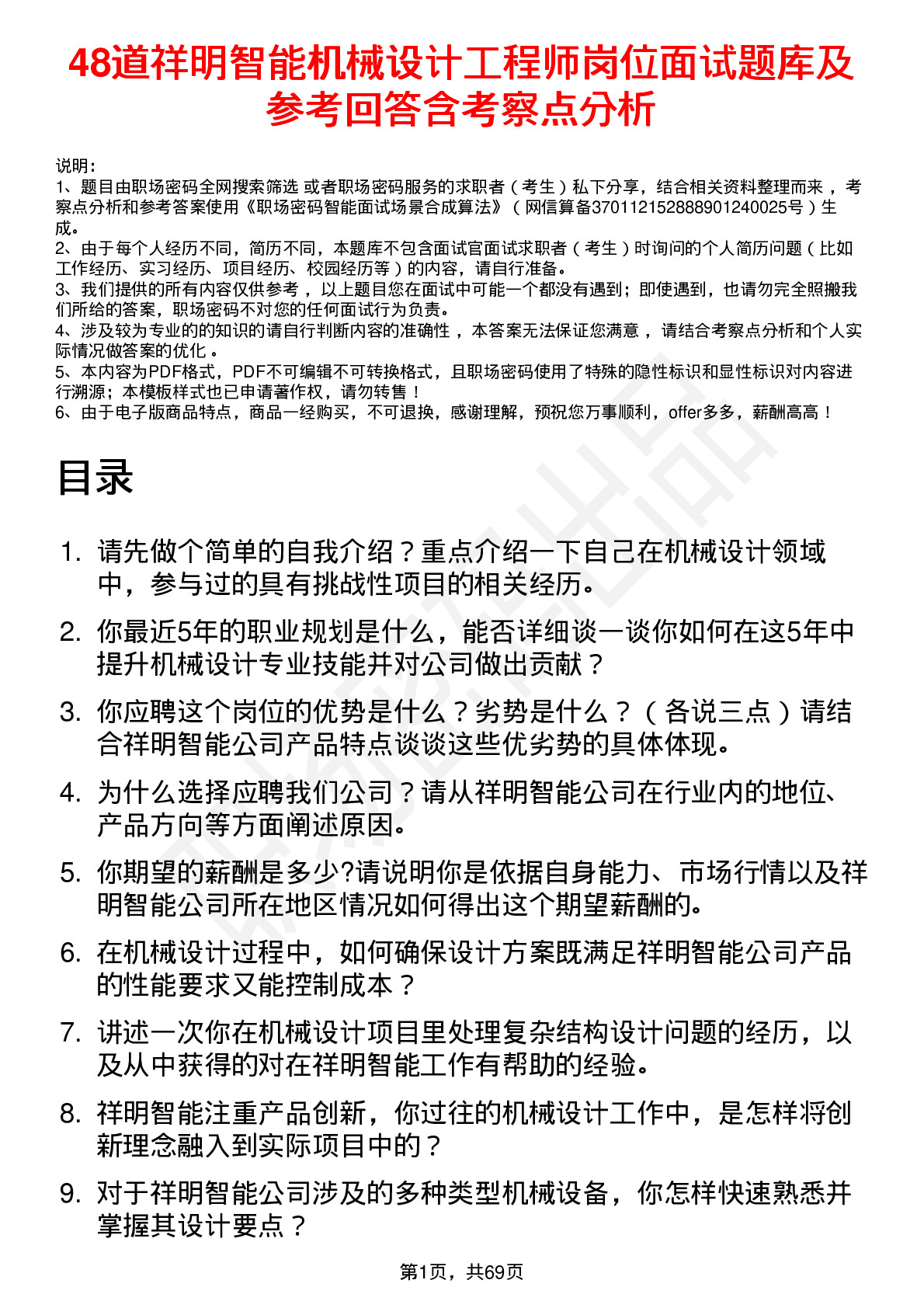 48道祥明智能机械设计工程师岗位面试题库及参考回答含考察点分析